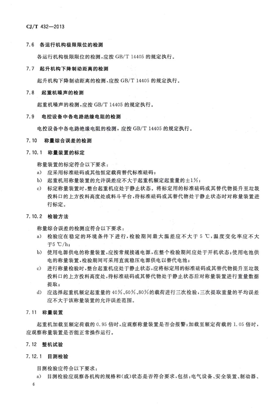 CJ/T432-2013--生活垃圾焚烧厂垃圾抓斗起重机技术要求