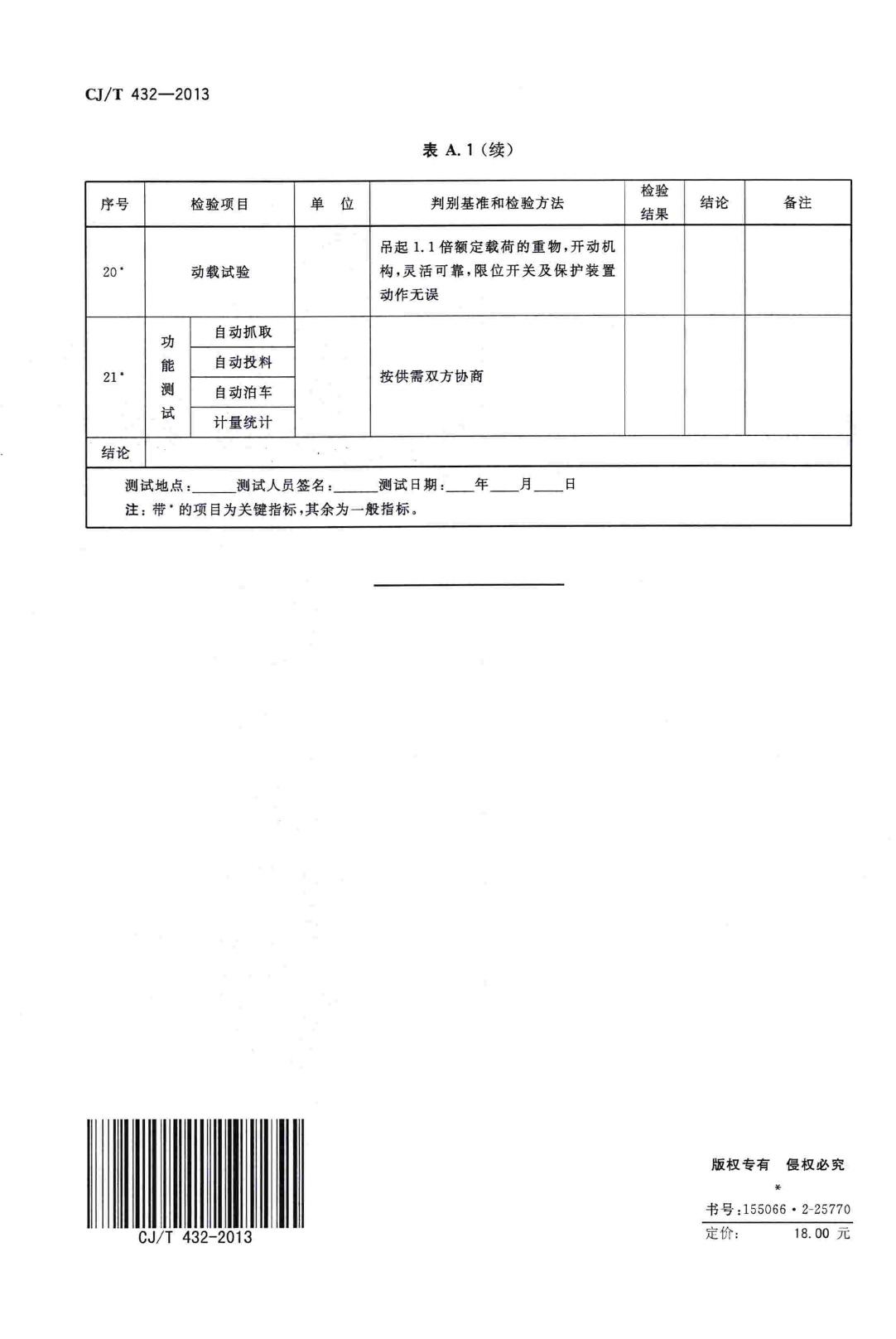 CJ/T432-2013--生活垃圾焚烧厂垃圾抓斗起重机技术要求