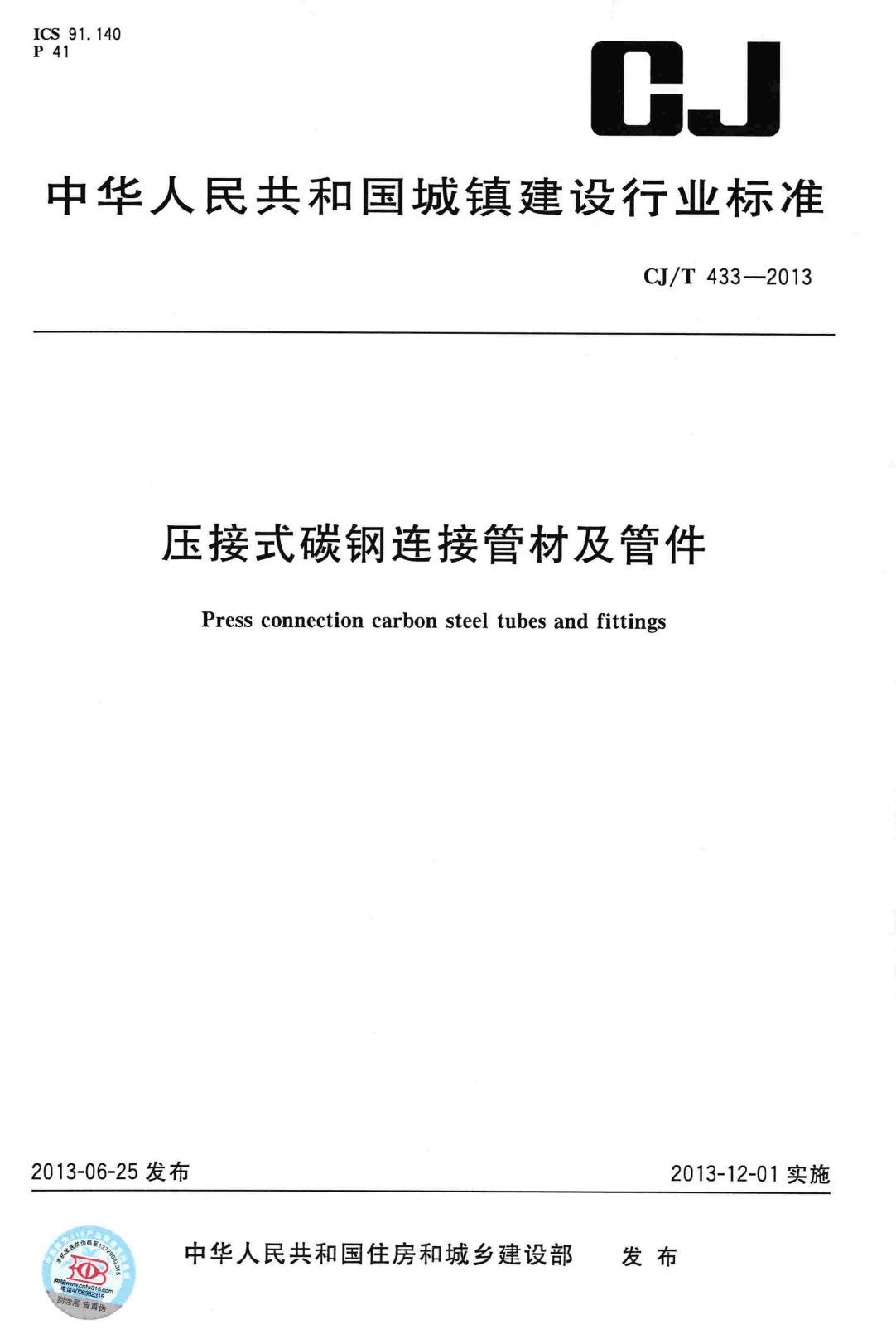 CJ/T433-2013--压接式碳钢连接管材及管件