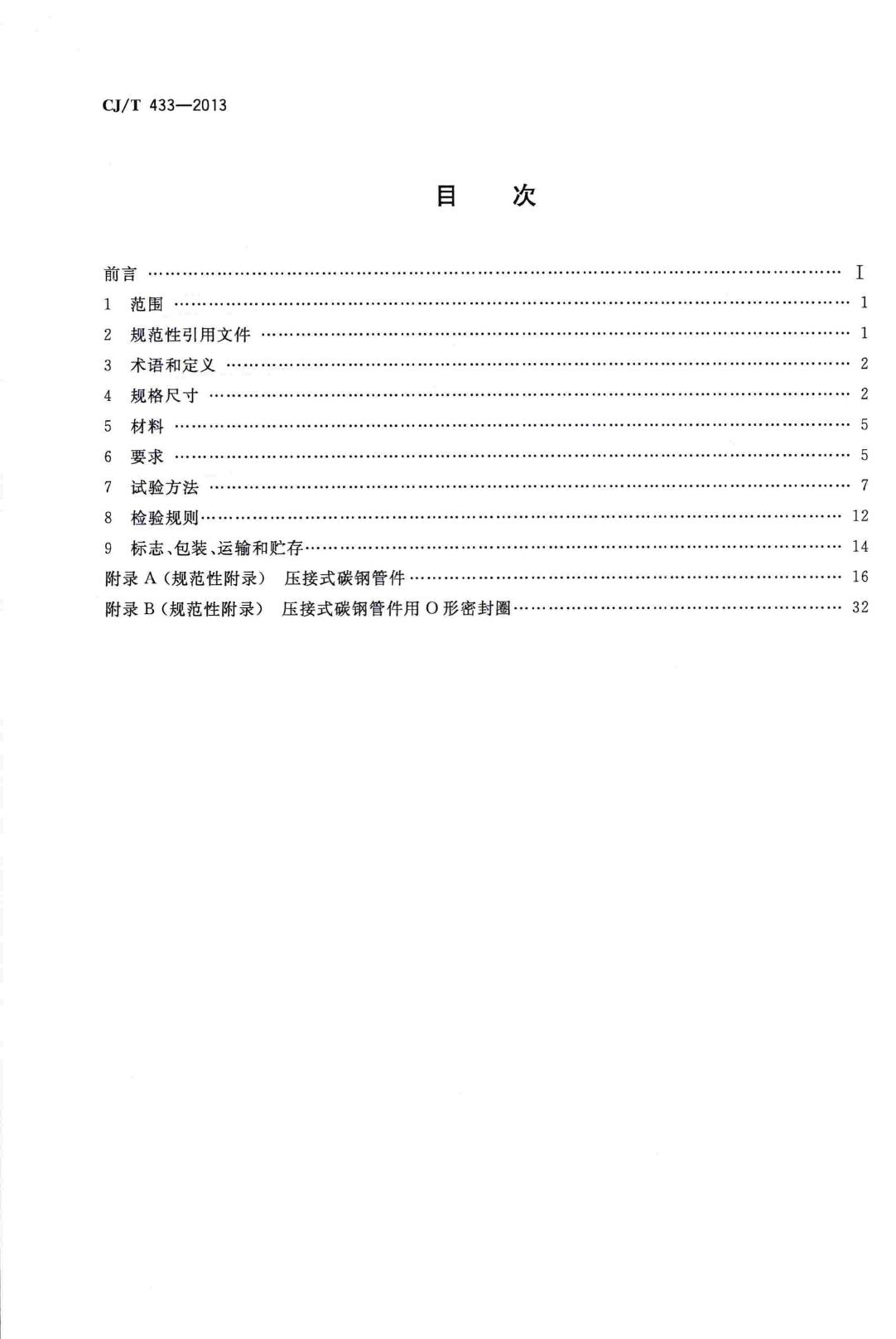 CJ/T433-2013--压接式碳钢连接管材及管件