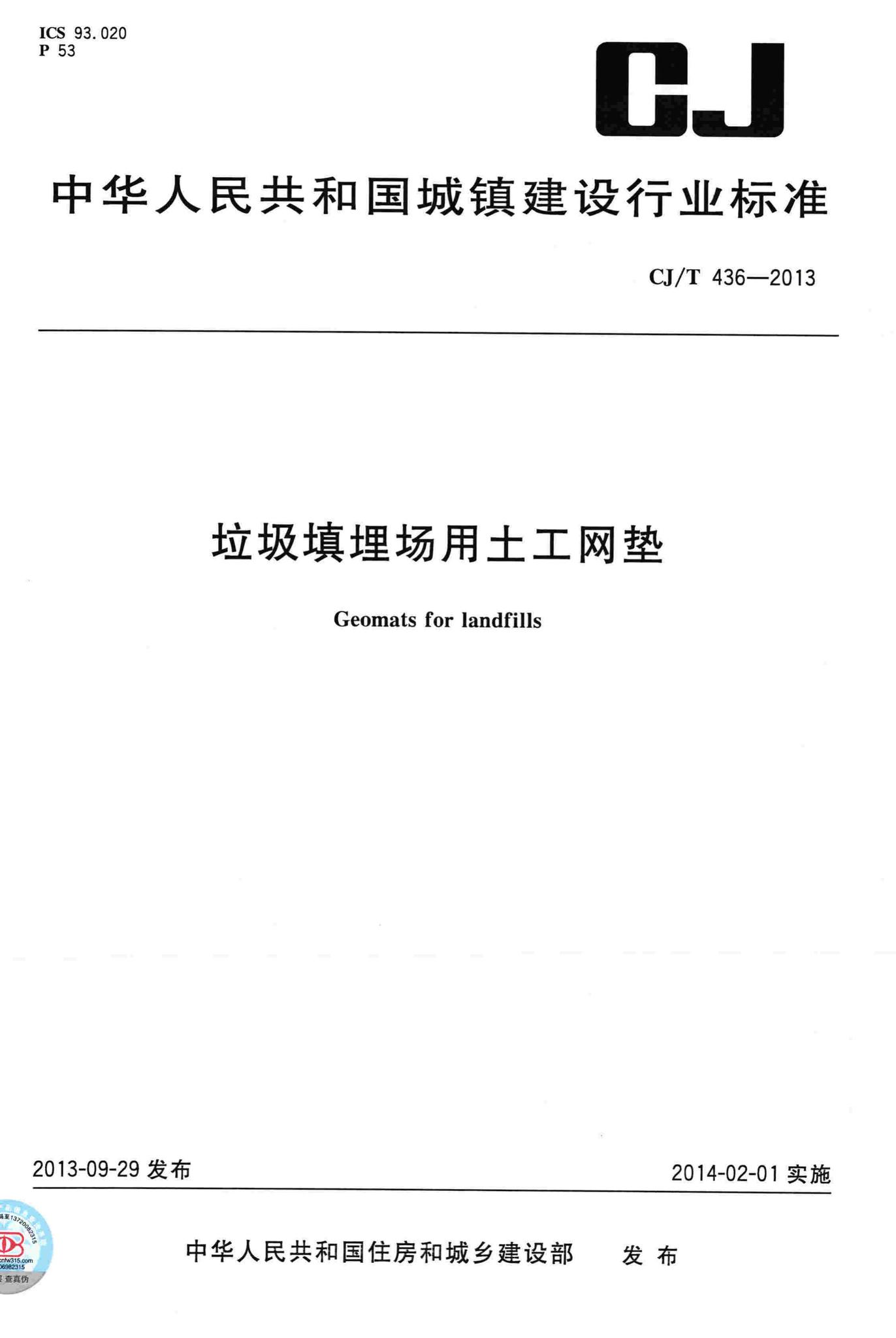 CJ/T436-2013--垃圾填埋场用土工网垫