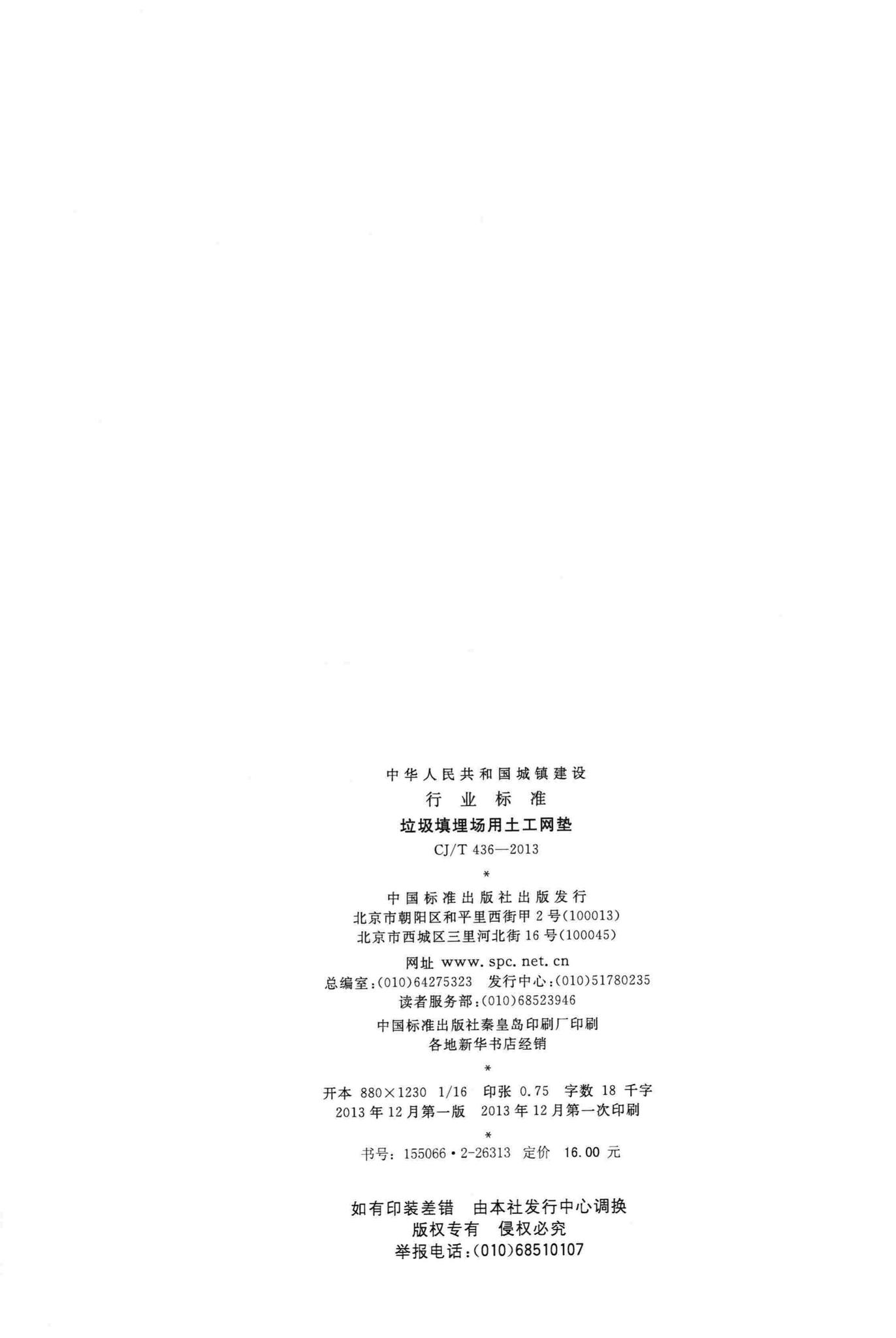 CJ/T436-2013--垃圾填埋场用土工网垫