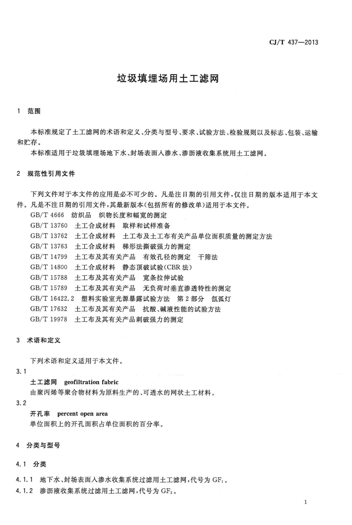 CJ/T437-2013--垃圾填埋场用土工滤网