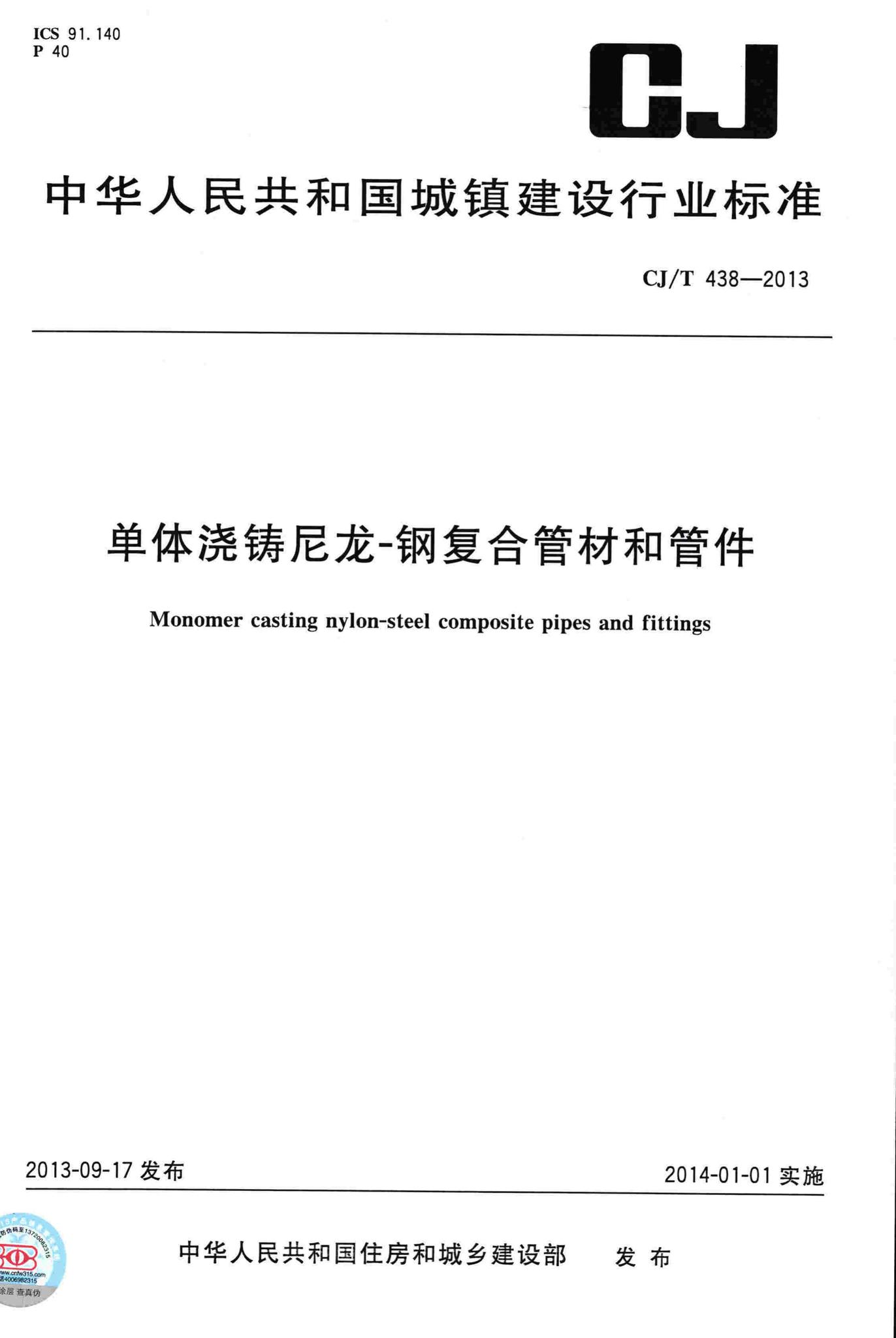 CJ/T438-2013--单体浇铸尼龙-钢复合管材和管件