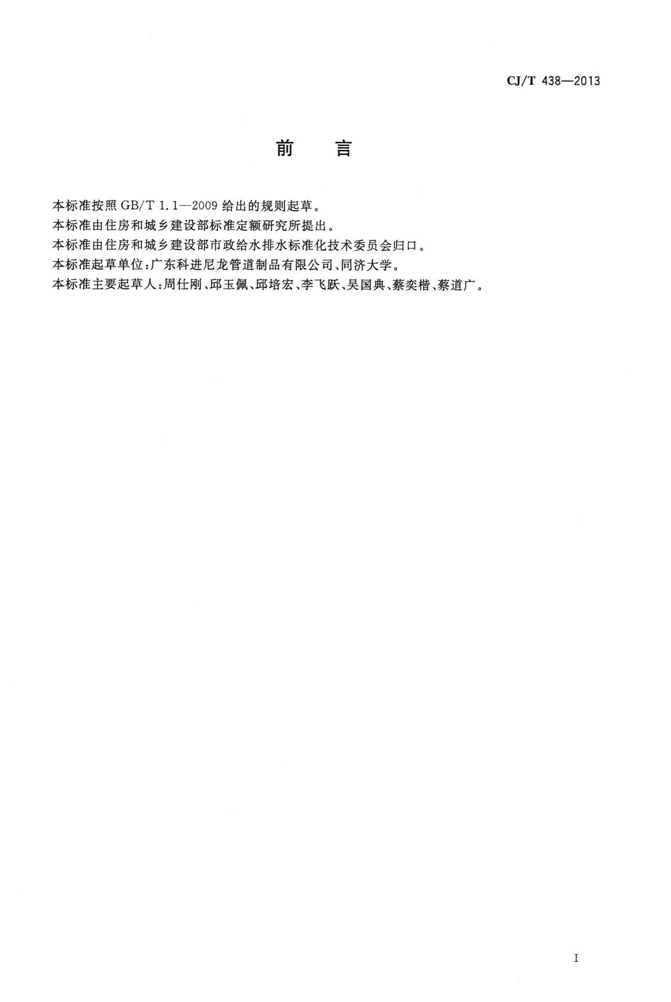 CJ/T438-2013--单体浇铸尼龙-钢复合管材和管件