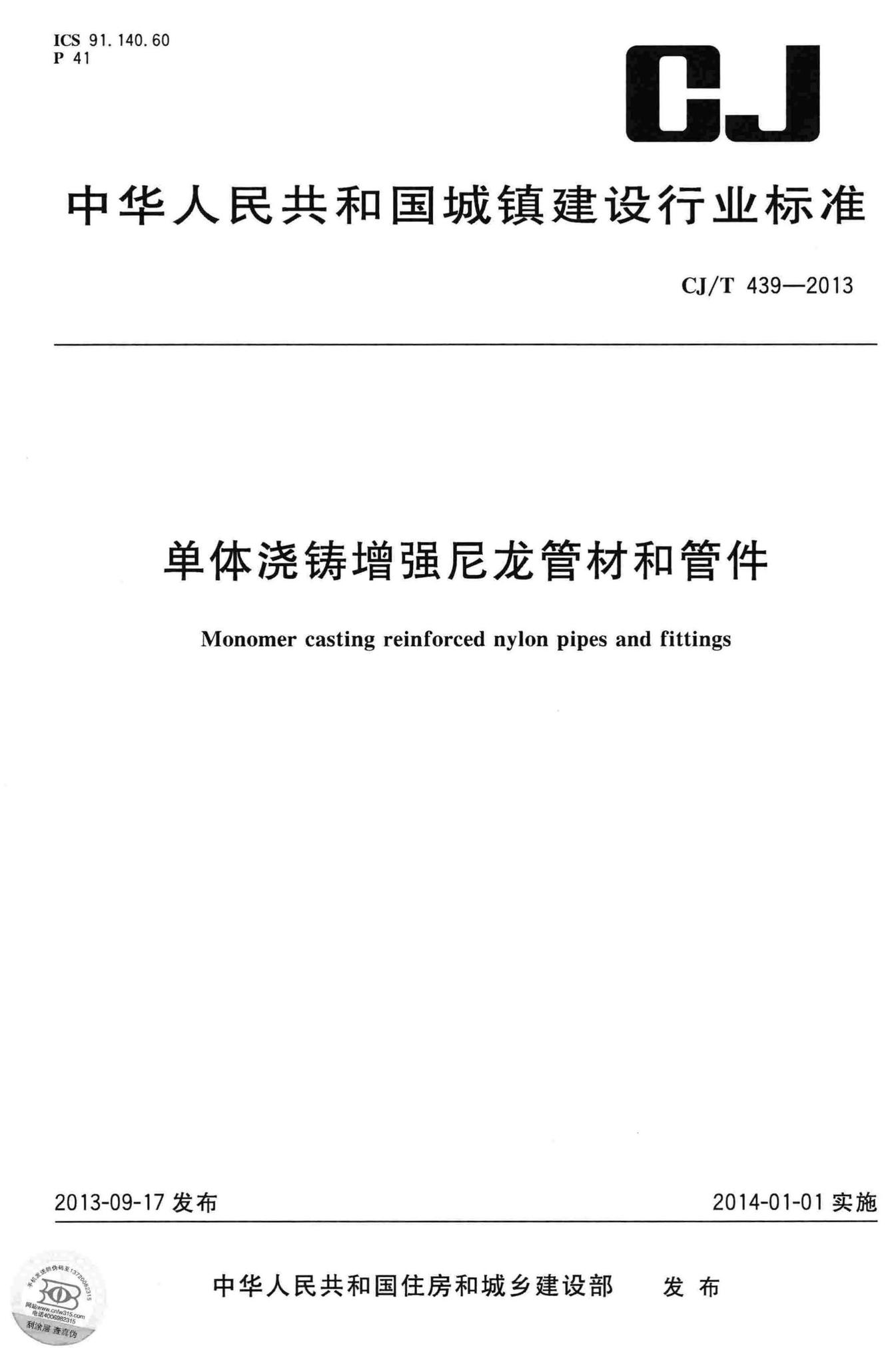 CJ/T439-2013--单体浇铸增强尼龙管材和管件