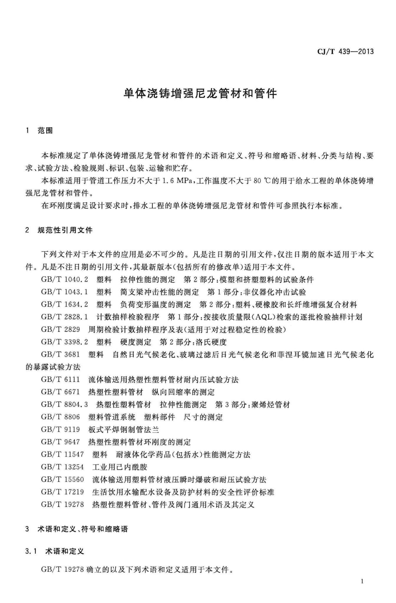 CJ/T439-2013--单体浇铸增强尼龙管材和管件