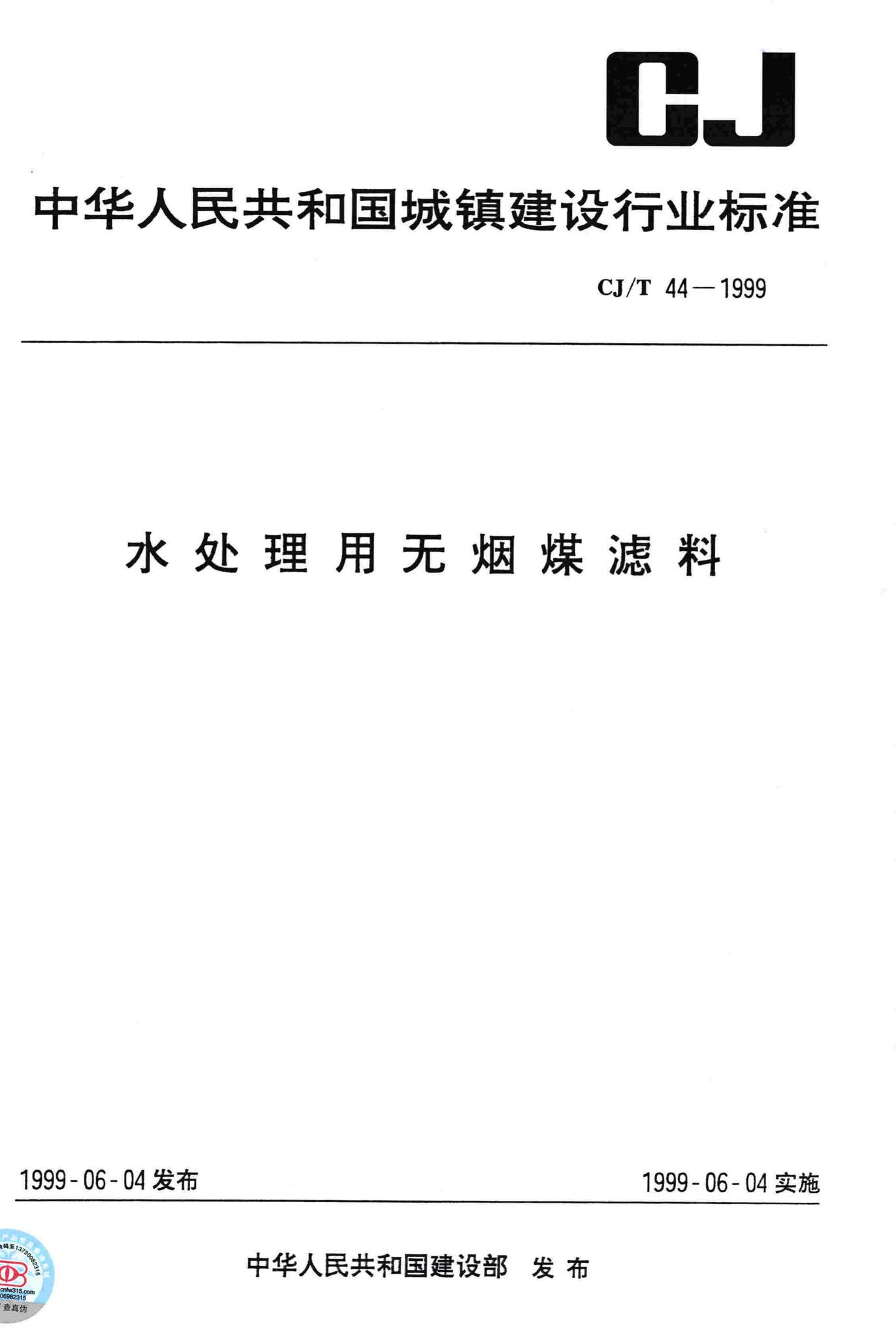 CJ/T44-1999--水处理用无烟煤滤料