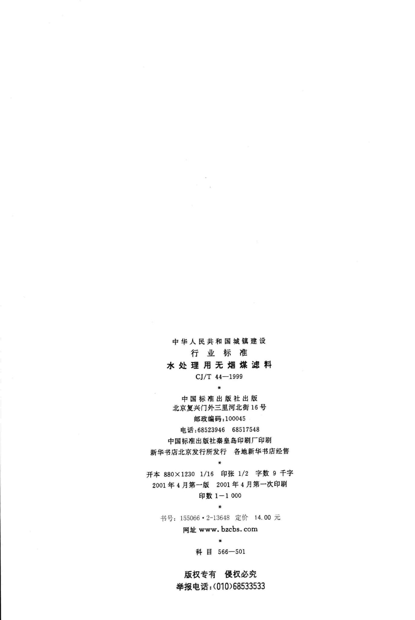CJ/T44-1999--水处理用无烟煤滤料