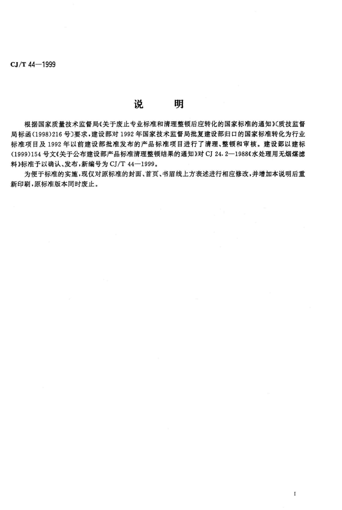 CJ/T44-1999--水处理用无烟煤滤料