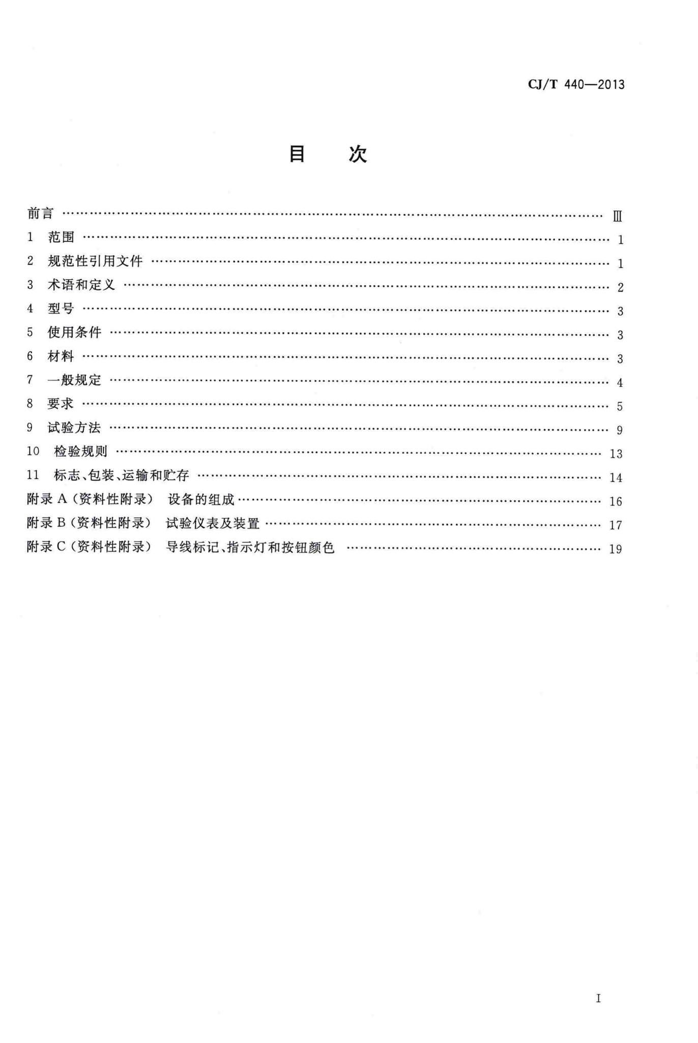 CJ/T440-2013--无负压静音管中泵给水设备