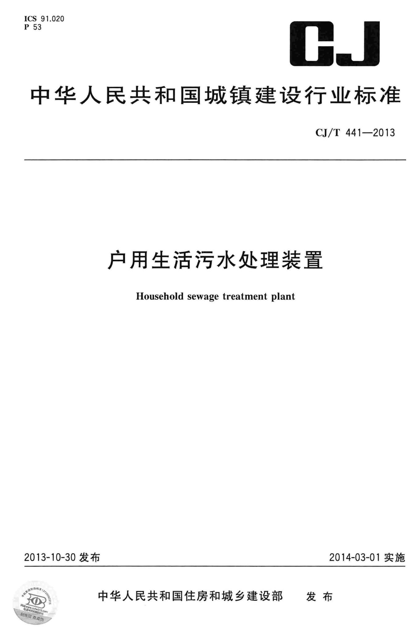 CJ/T441-2013--户用生活污水处理装置