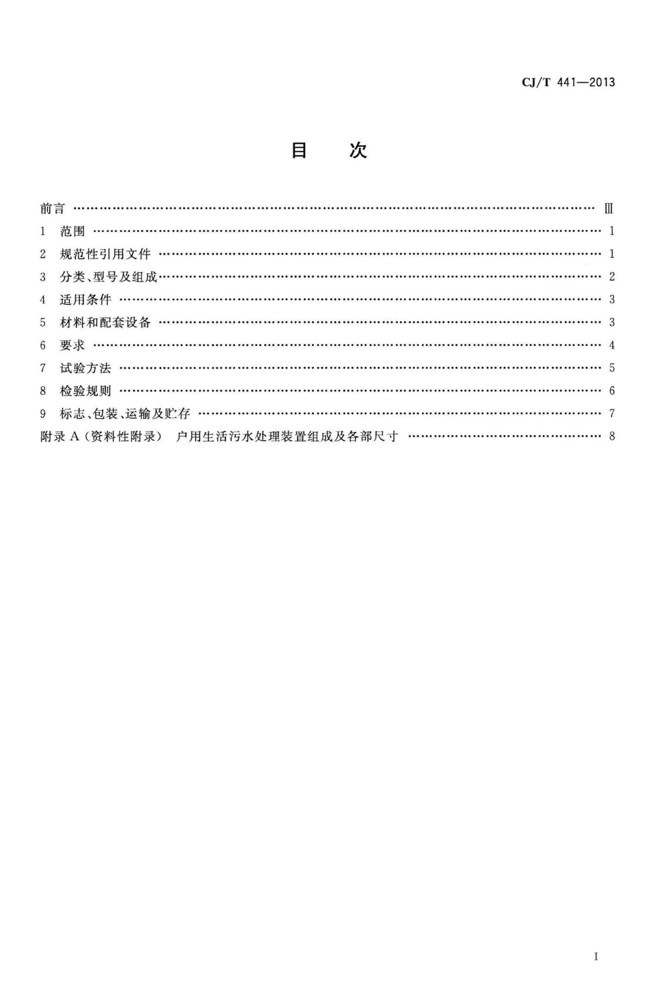 CJ/T441-2013--户用生活污水处理装置