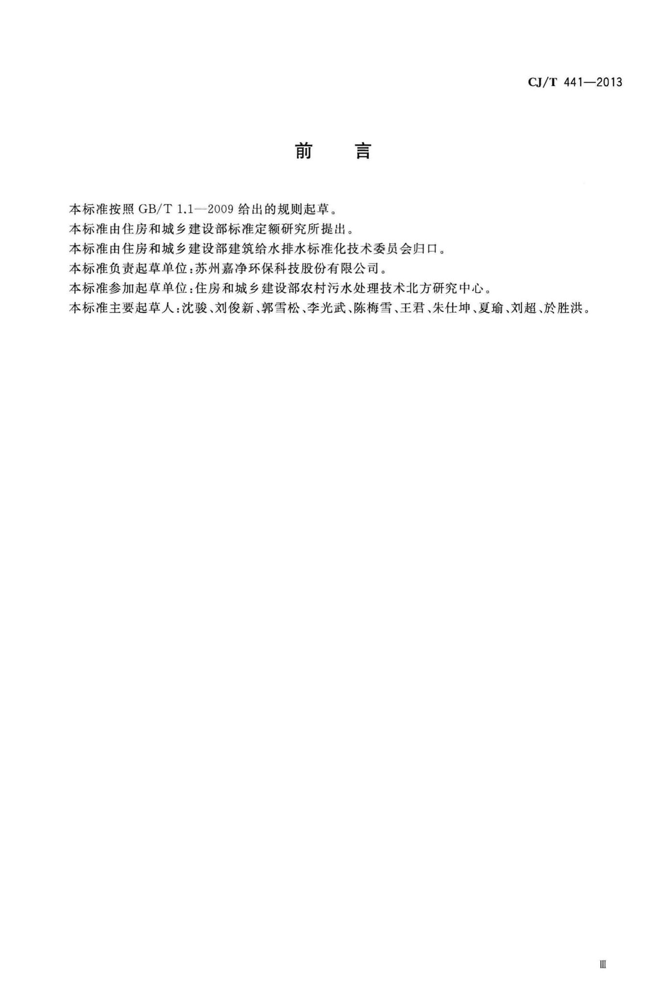 CJ/T441-2013--户用生活污水处理装置
