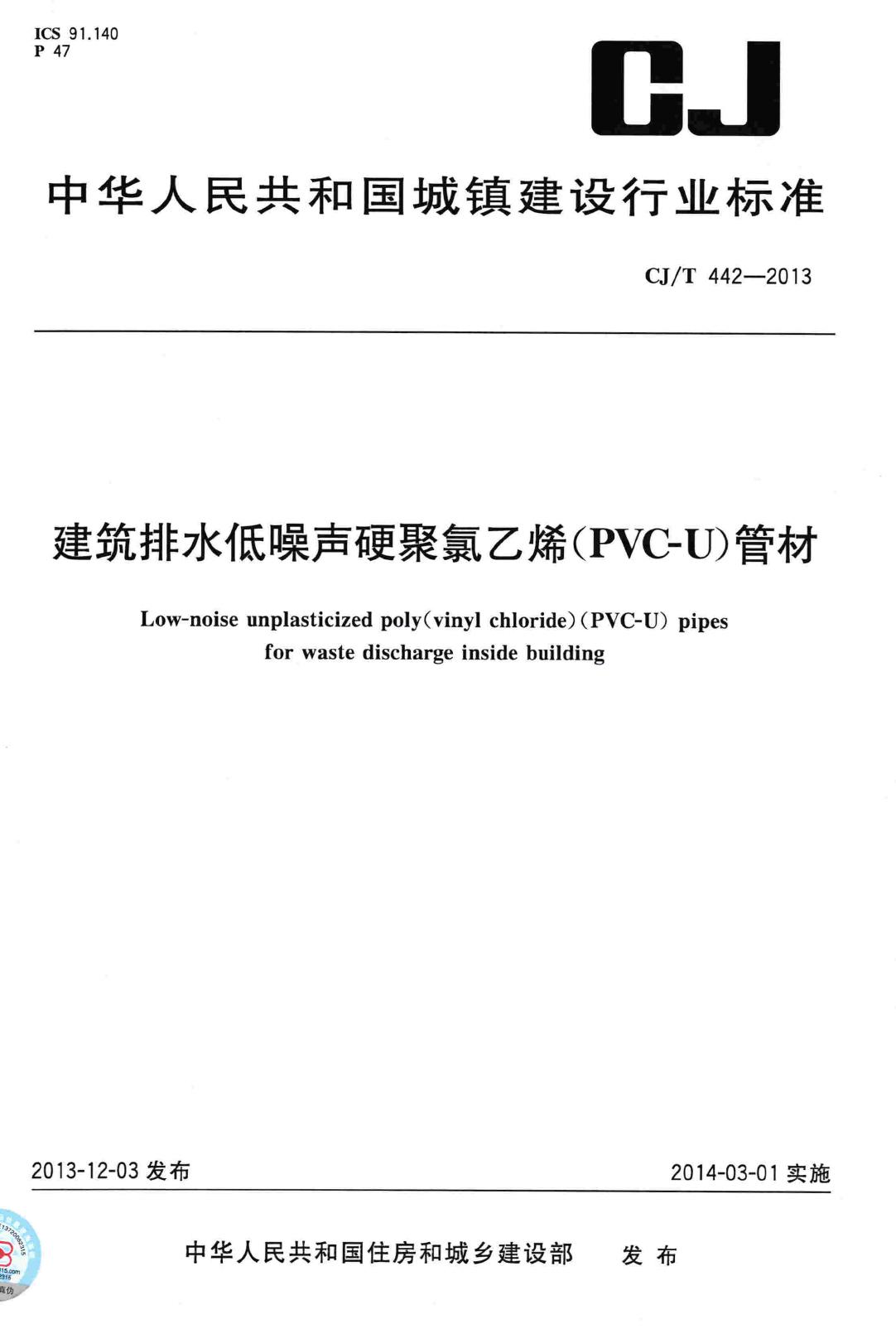 CJ/T442-2013--建筑排水低噪声硬聚氯乙烯(PVC-U)管材