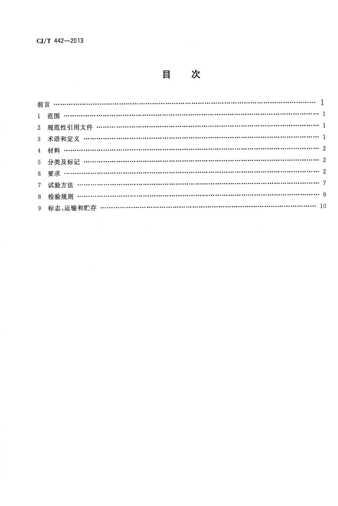 CJ/T442-2013--建筑排水低噪声硬聚氯乙烯(PVC-U)管材