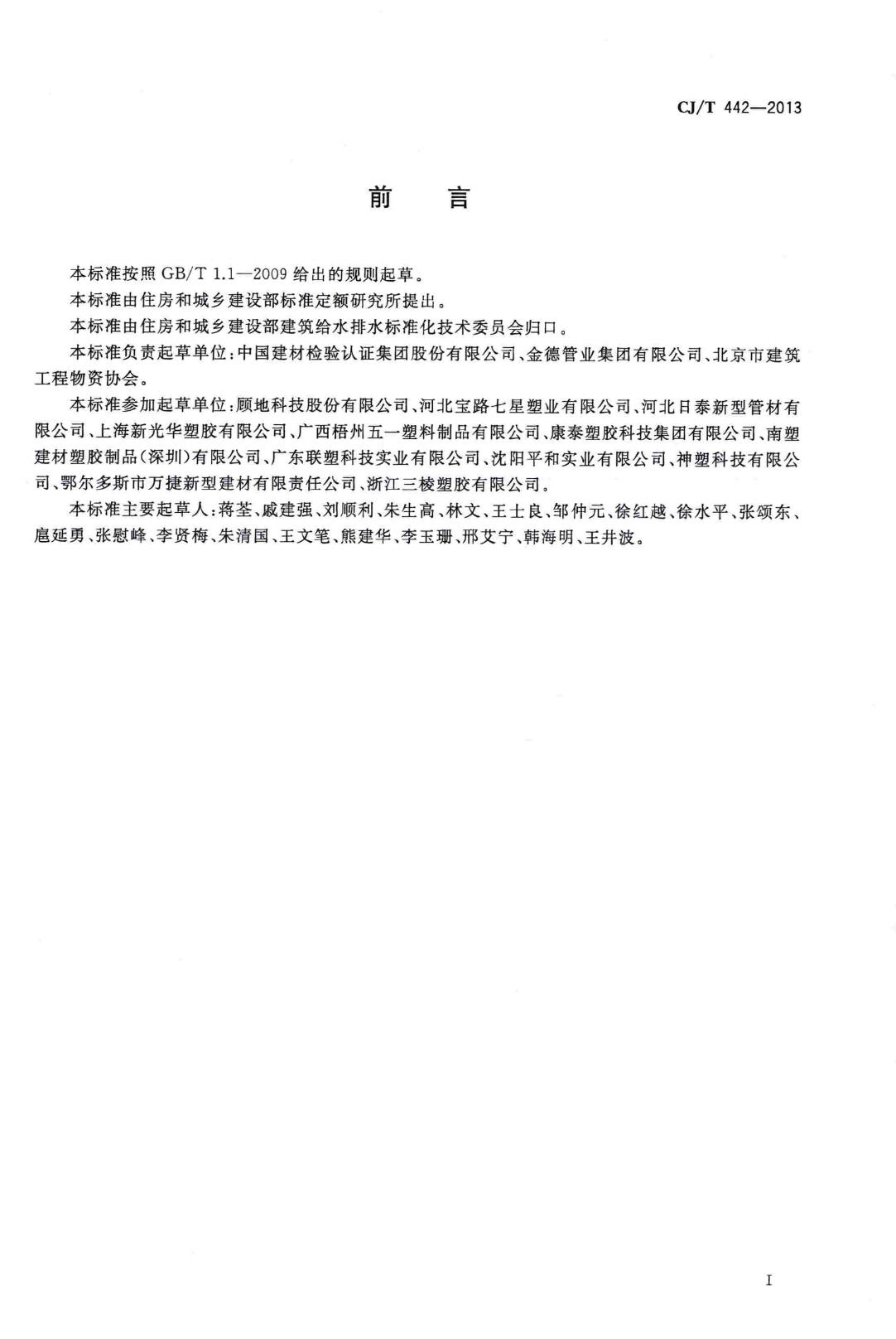 CJ/T442-2013--建筑排水低噪声硬聚氯乙烯(PVC-U)管材