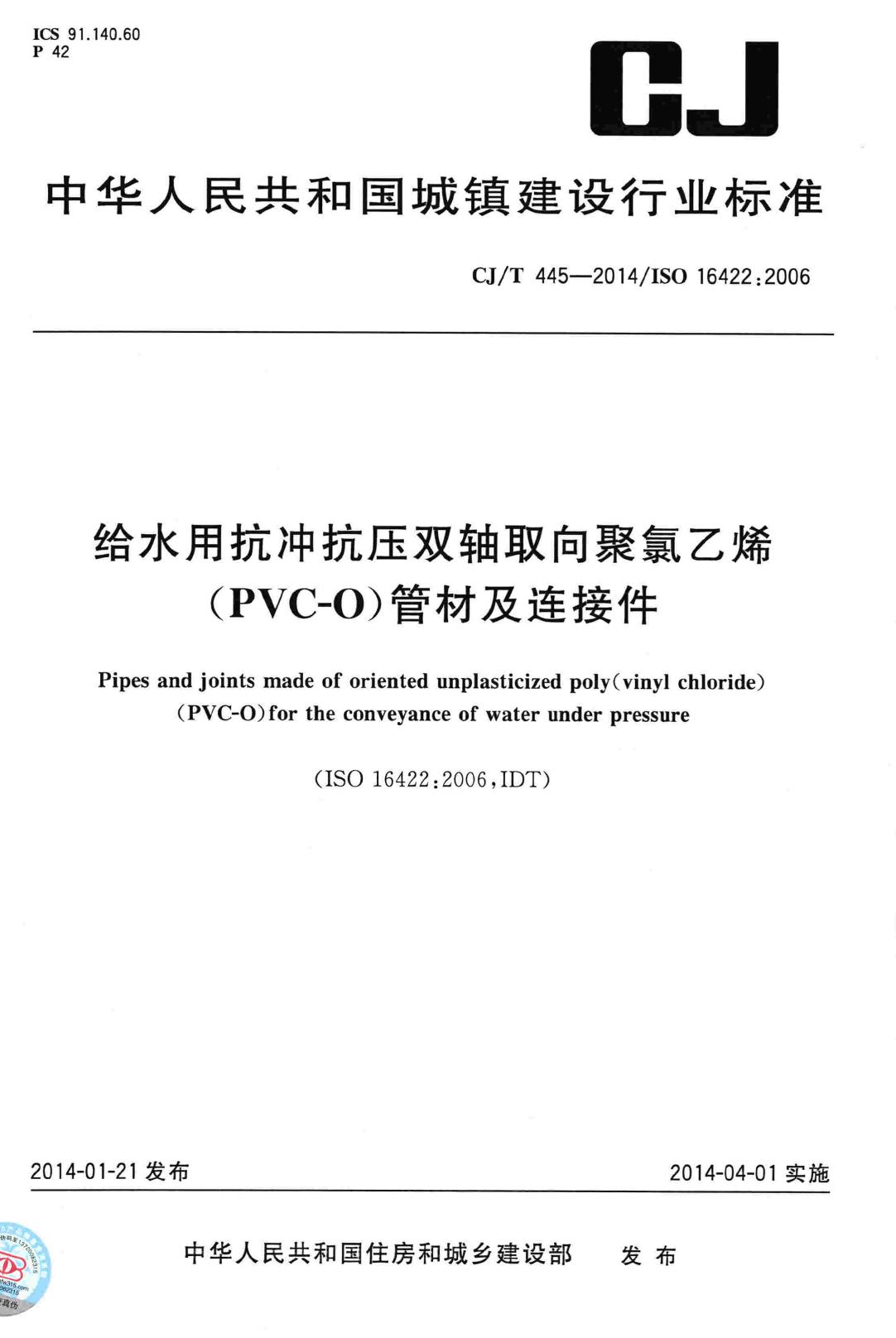 CJ/T445-2014--给水用抗冲抗压双轴取向聚氯乙烯(PVC-O)管材及连接件