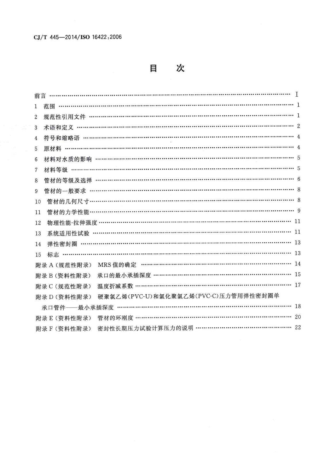 CJ/T445-2014--给水用抗冲抗压双轴取向聚氯乙烯(PVC-O)管材及连接件
