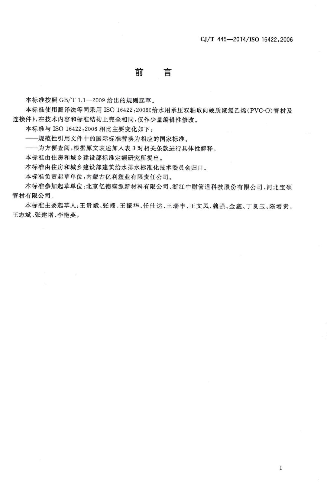 CJ/T445-2014--给水用抗冲抗压双轴取向聚氯乙烯(PVC-O)管材及连接件