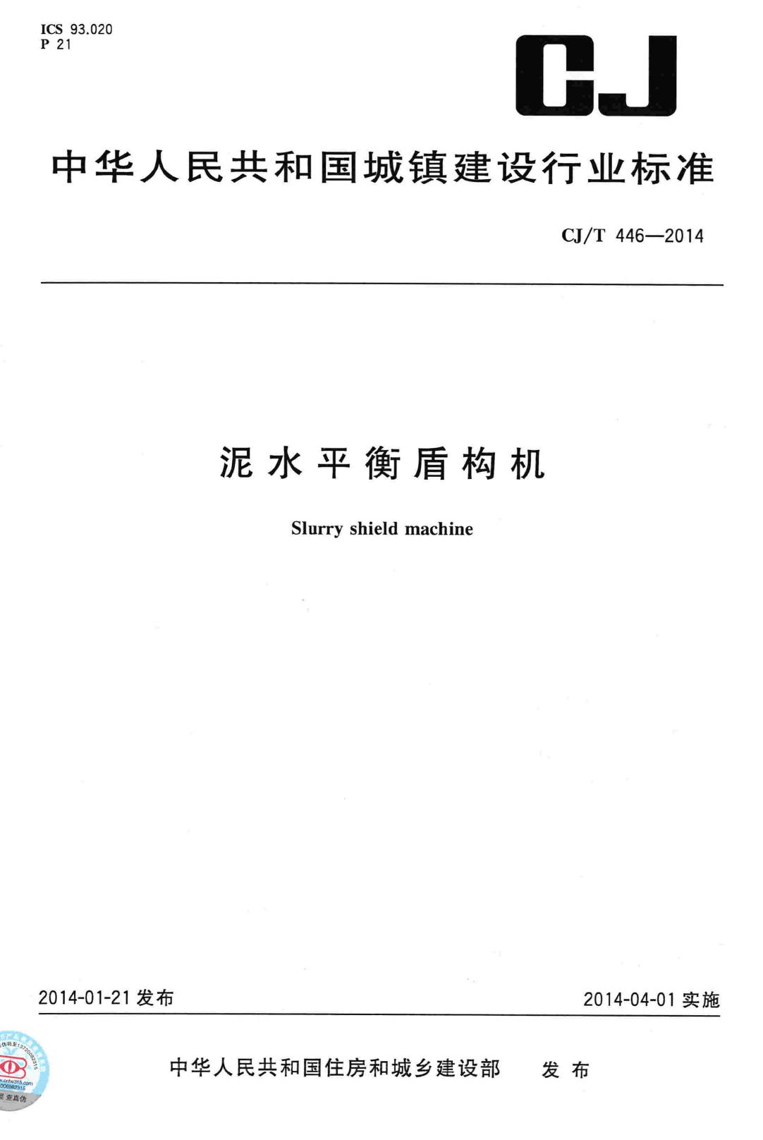CJ/T446-2014--泥水平衡盾构机