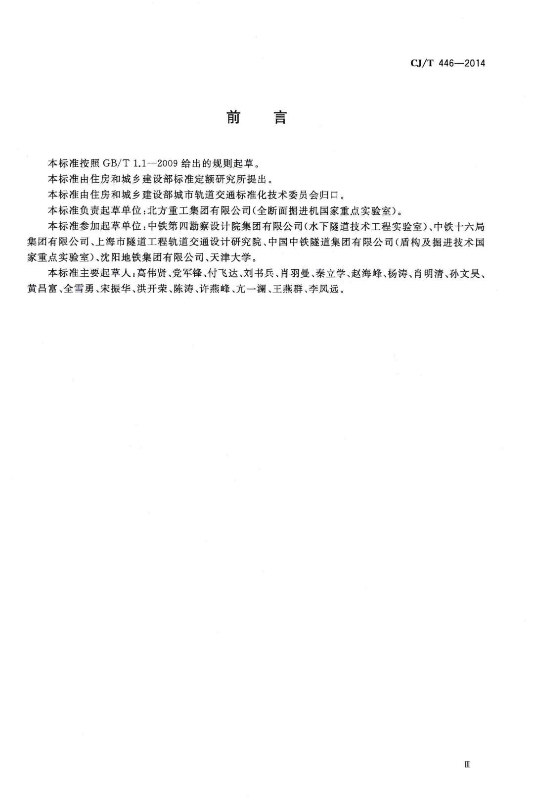 CJ/T446-2014--泥水平衡盾构机