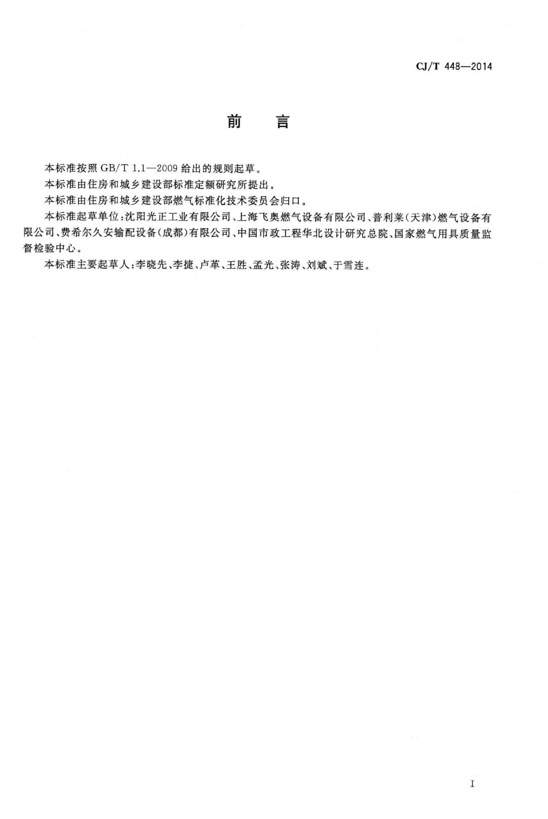 CJ/T448-2014--城镇燃气加臭装置
