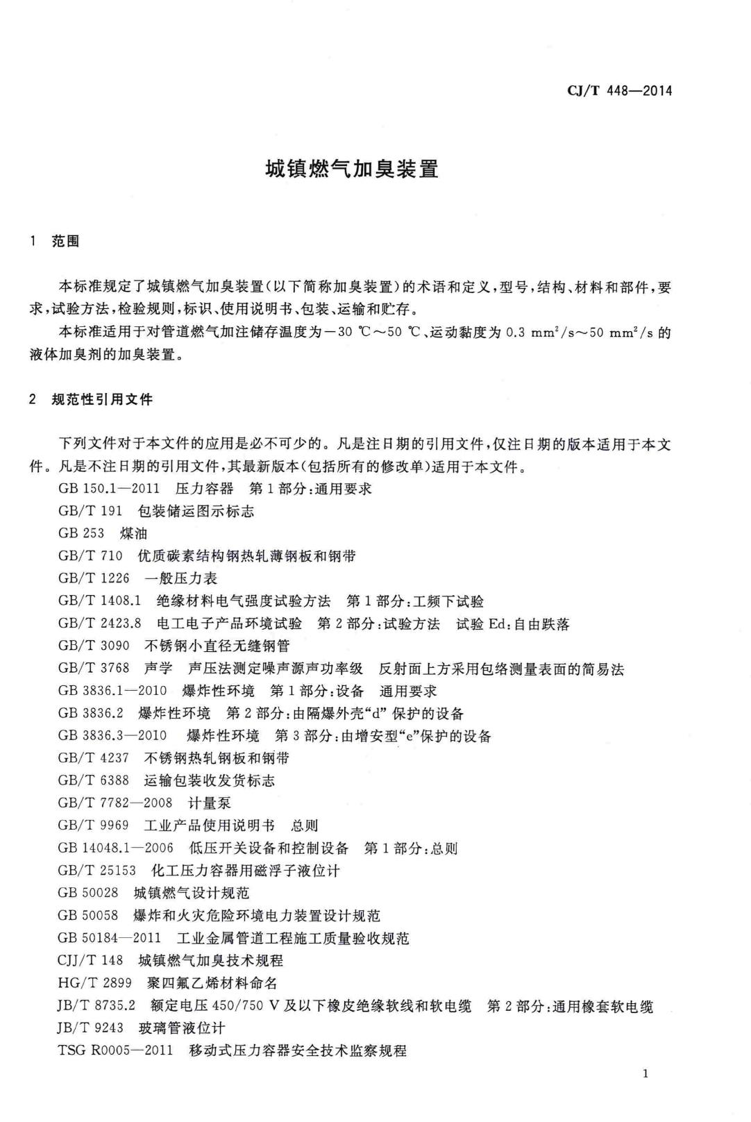 CJ/T448-2014--城镇燃气加臭装置