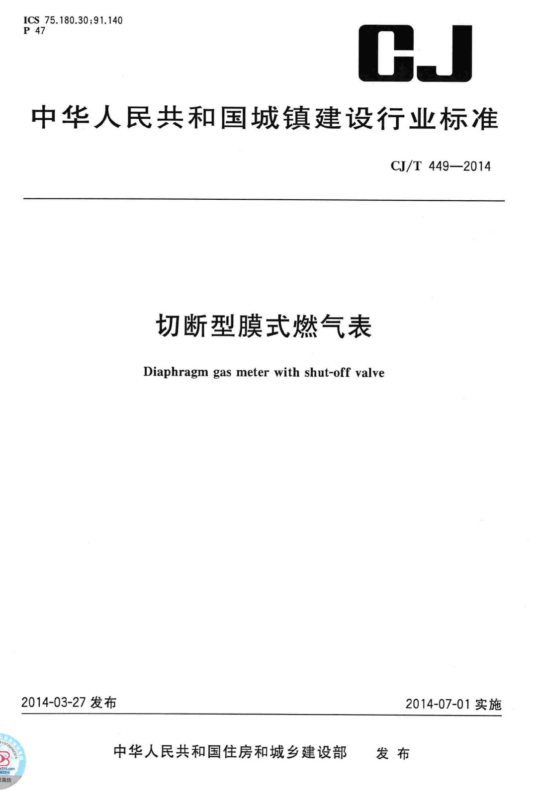 CJ/T449-2014--切断型膜式燃气表