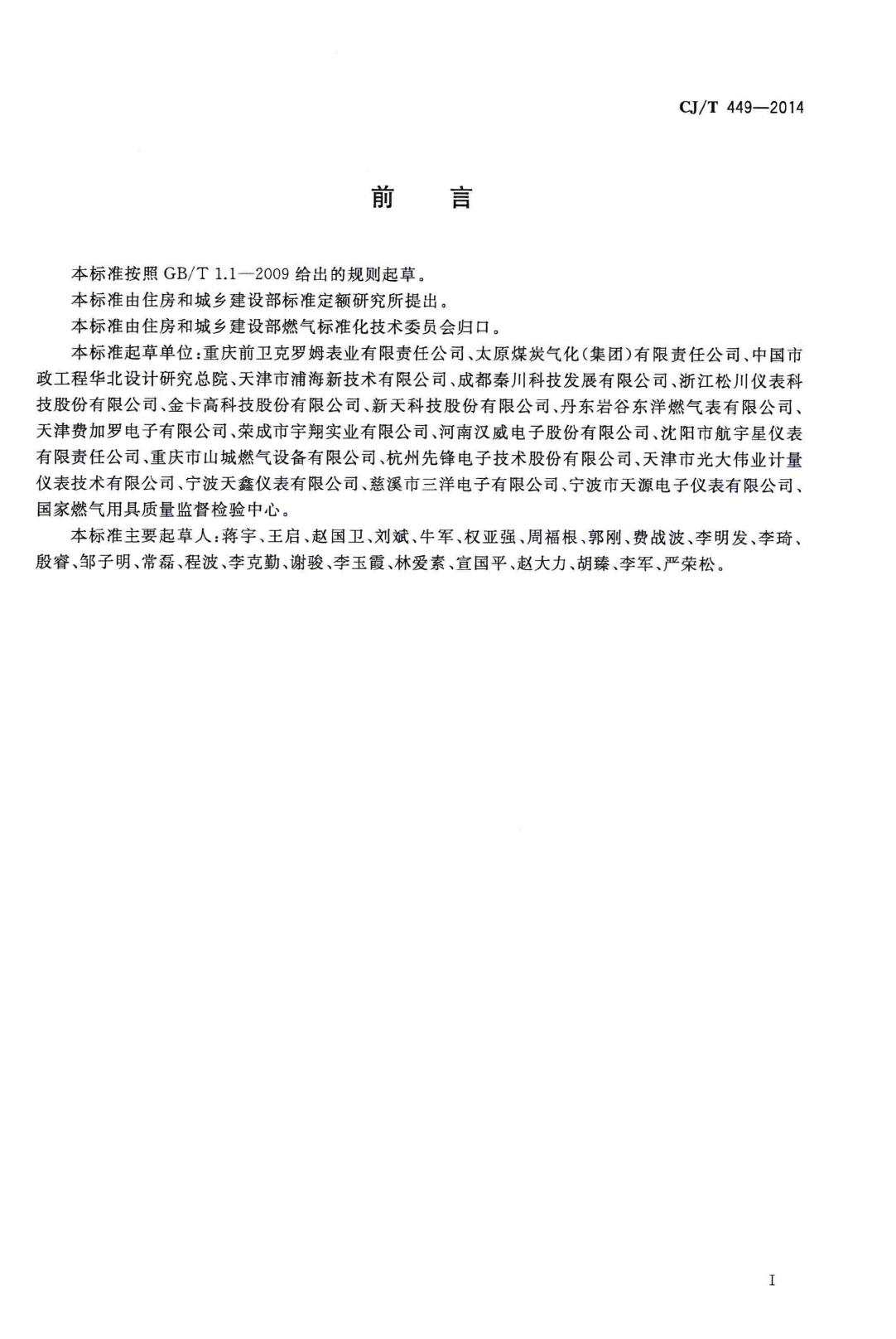 CJ/T449-2014--切断型膜式燃气表