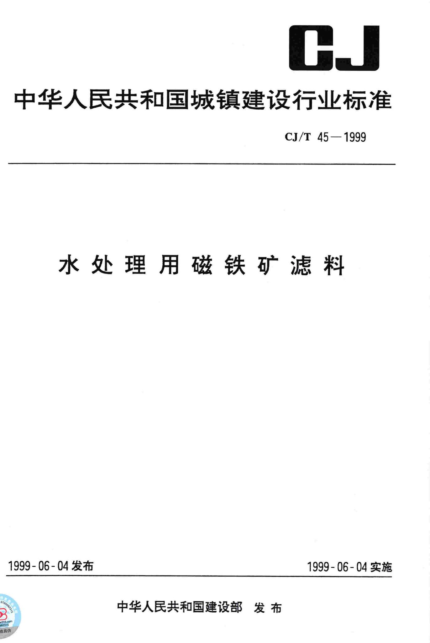 CJ/T45-1999--水处理用磁铁矿滤料