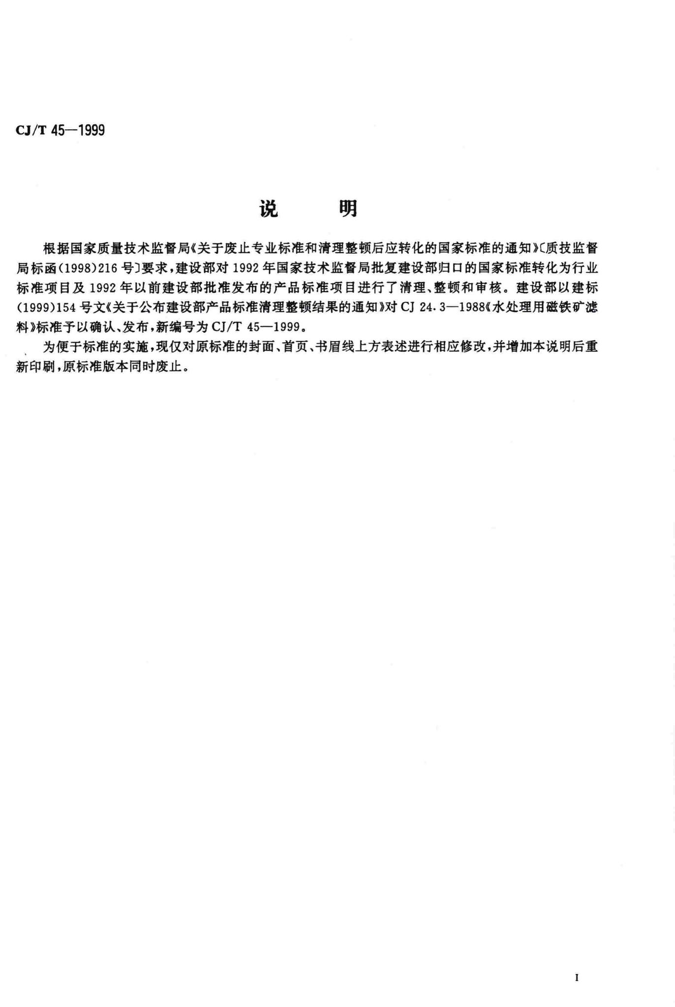 CJ/T45-1999--水处理用磁铁矿滤料