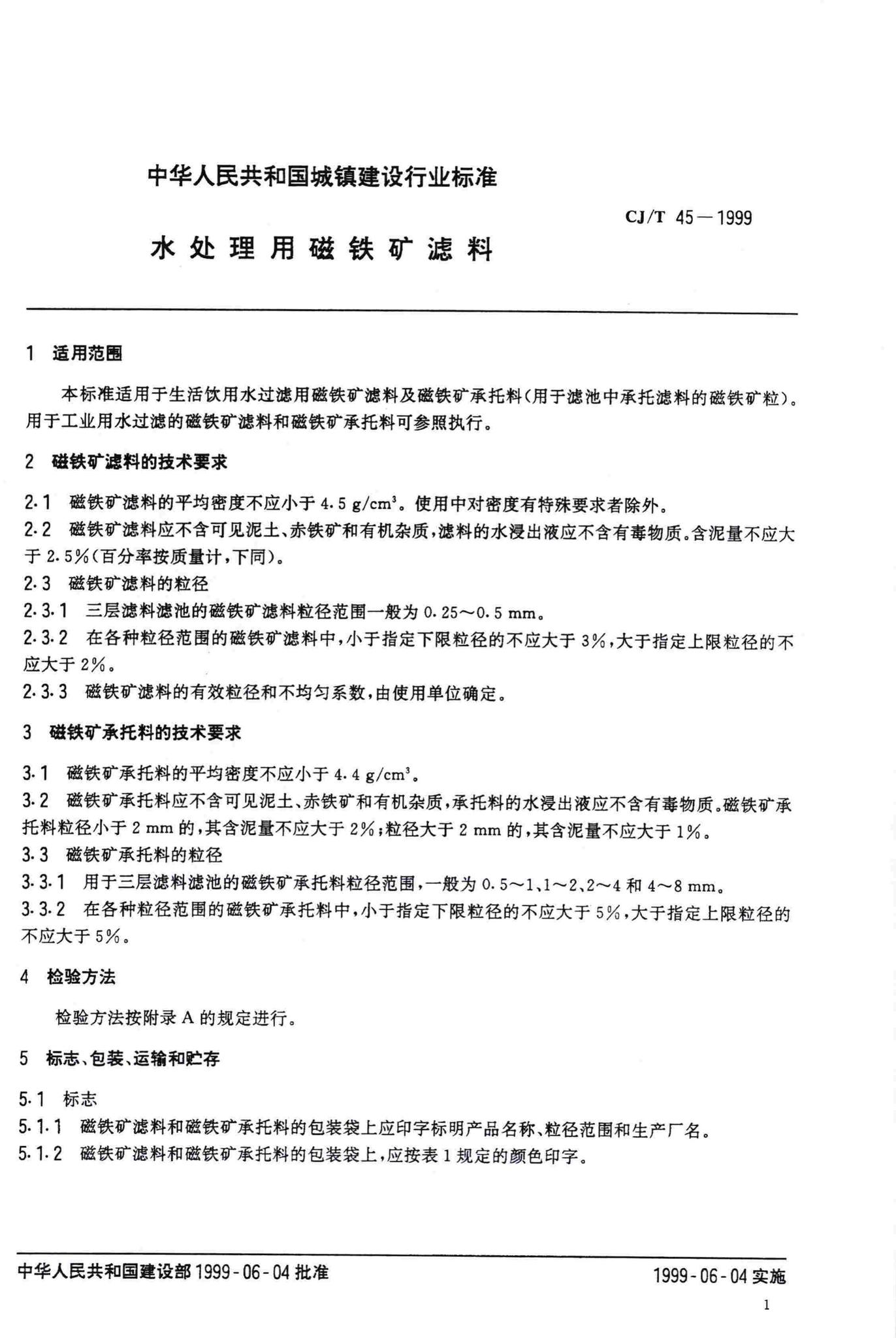 CJ/T45-1999--水处理用磁铁矿滤料