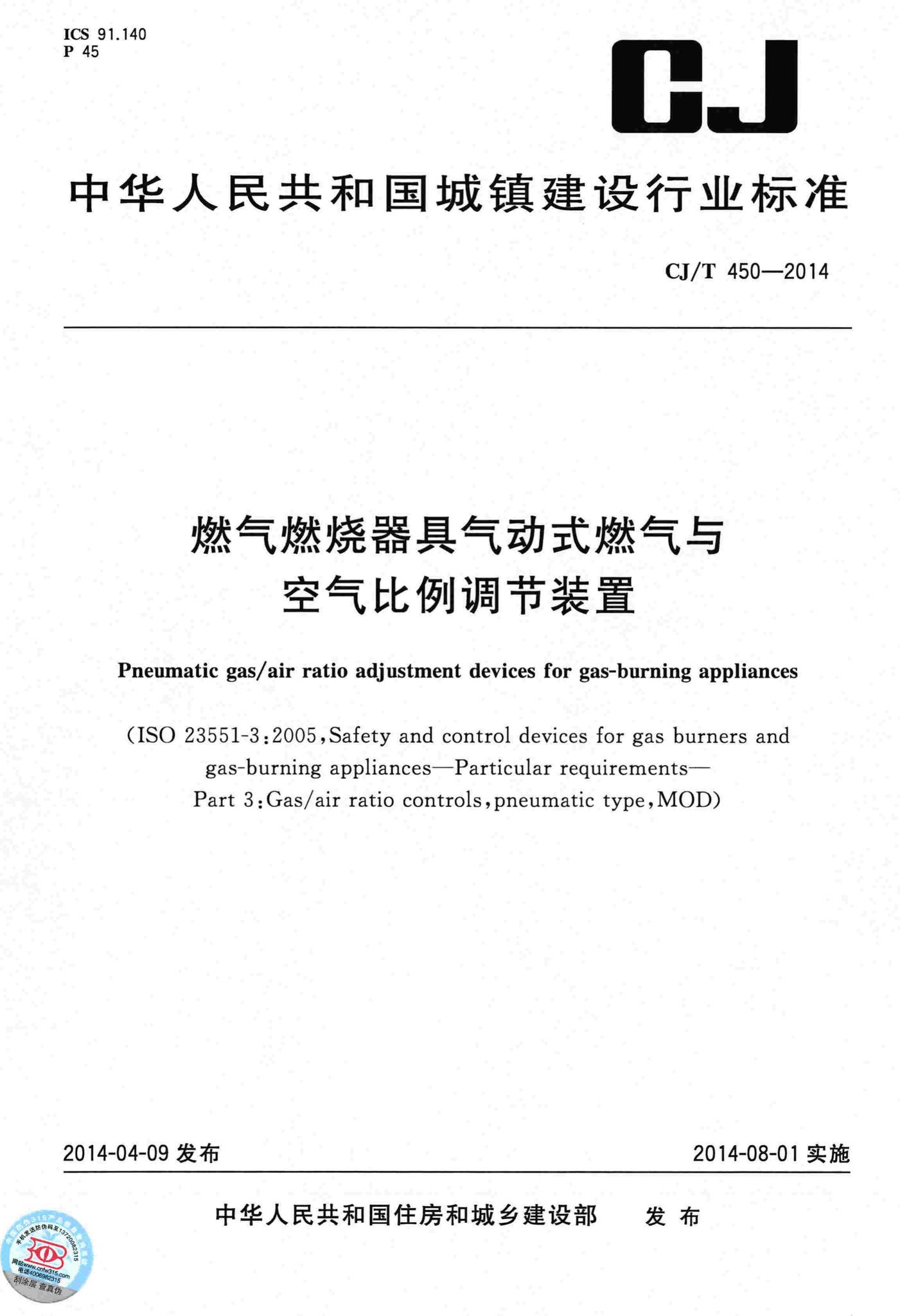 CJ/T450-2014--燃气燃烧器具气动式燃气与空气比例调节装置