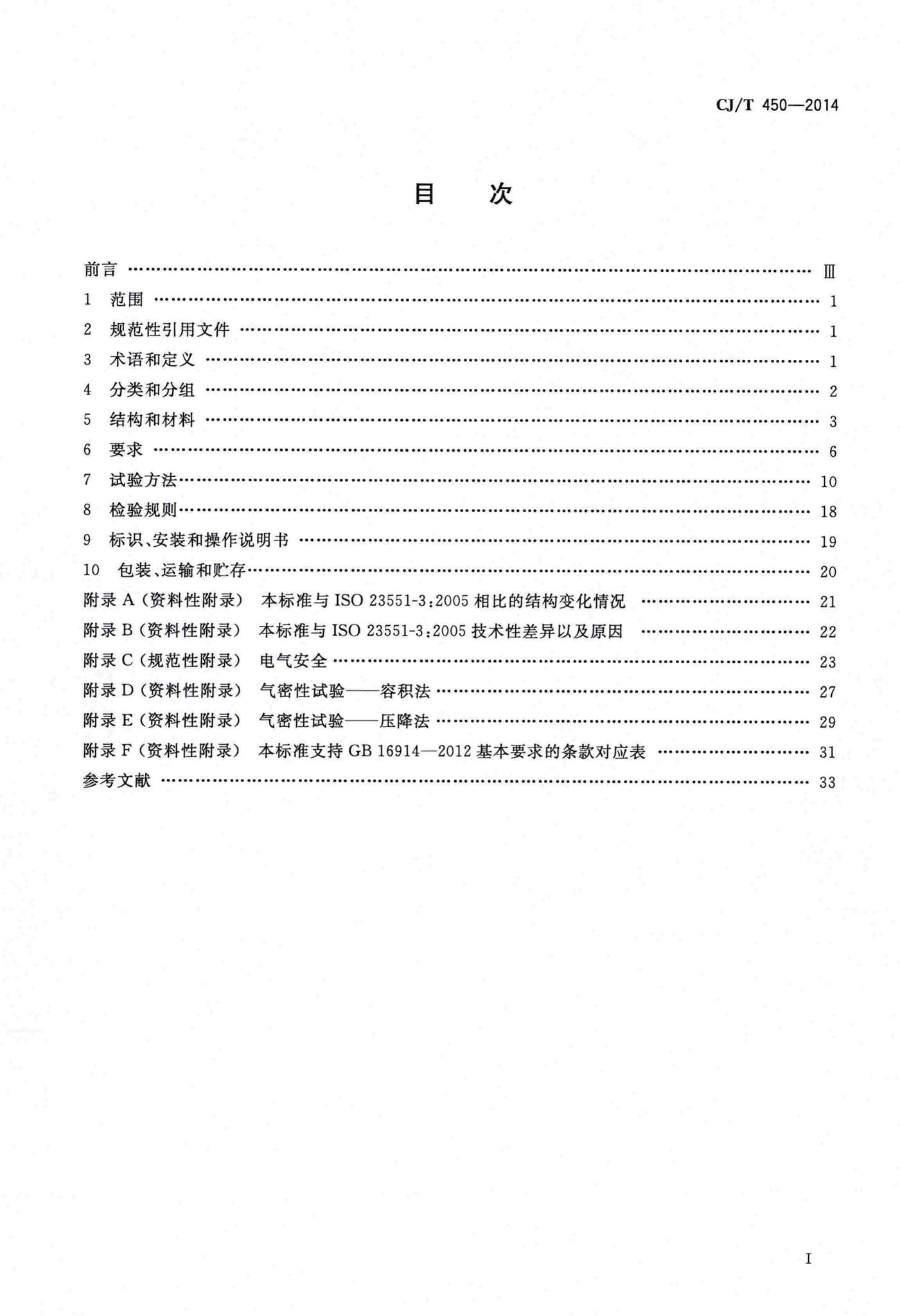 CJ/T450-2014--燃气燃烧器具气动式燃气与空气比例调节装置