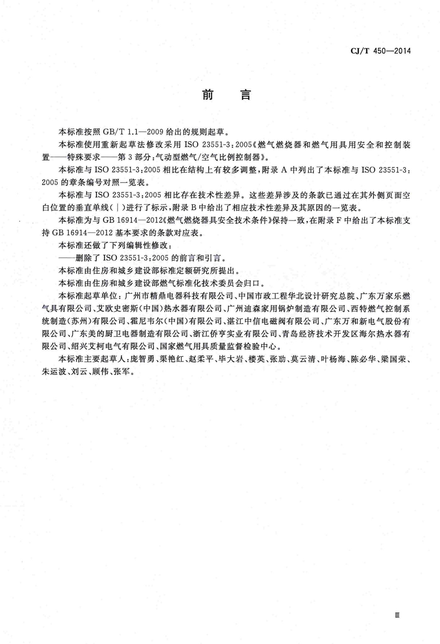CJ/T450-2014--燃气燃烧器具气动式燃气与空气比例调节装置