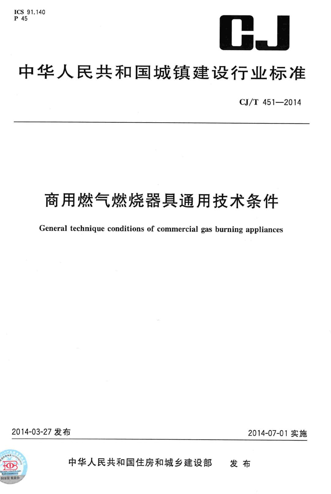 CJ/T451-2014--商用燃气燃烧器具通用技术条件