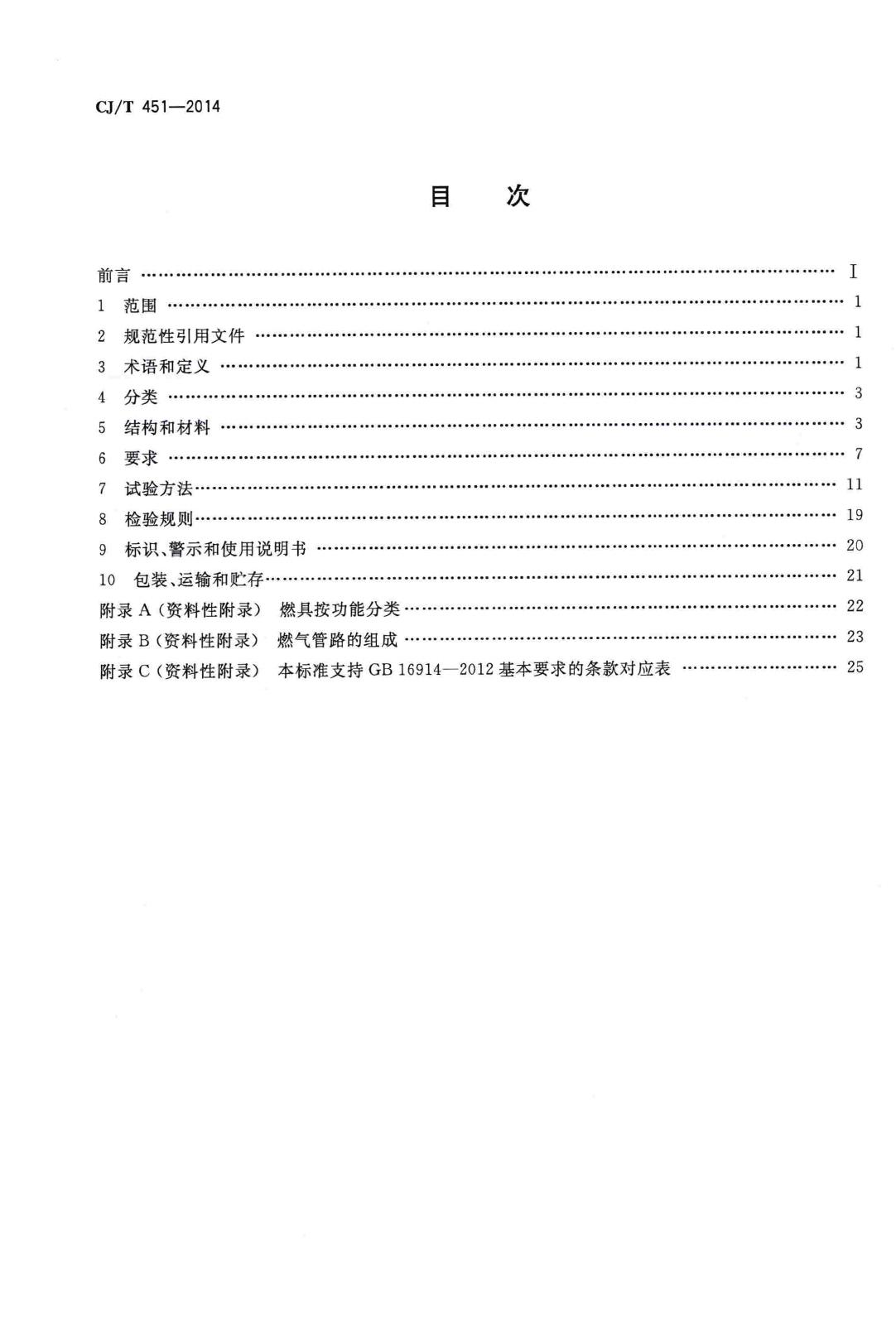 CJ/T451-2014--商用燃气燃烧器具通用技术条件