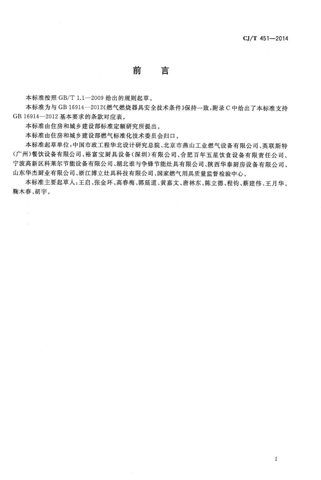 CJ/T451-2014--商用燃气燃烧器具通用技术条件
