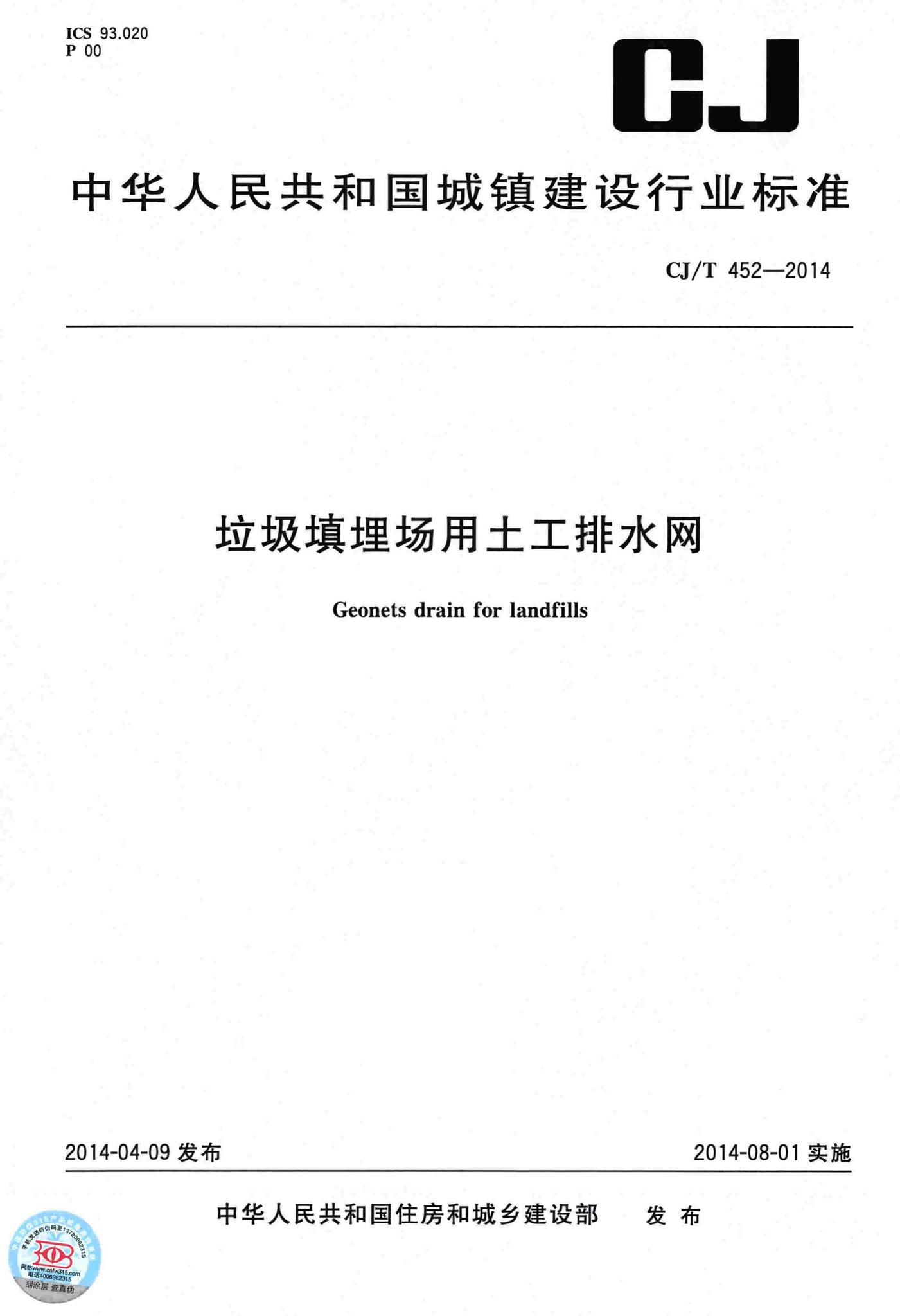 CJ/T452-2014--垃圾填埋场用土工排水网