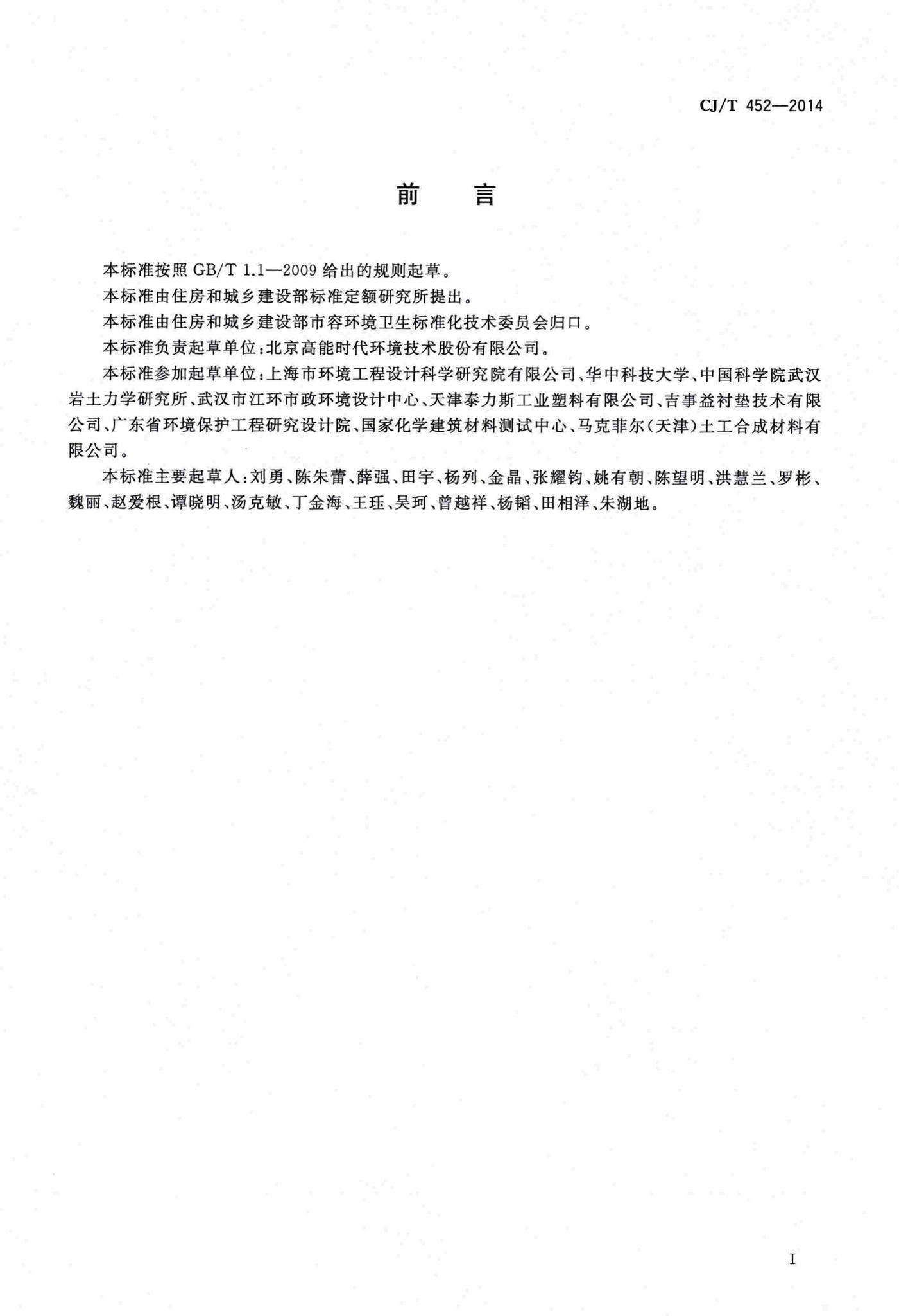 CJ/T452-2014--垃圾填埋场用土工排水网