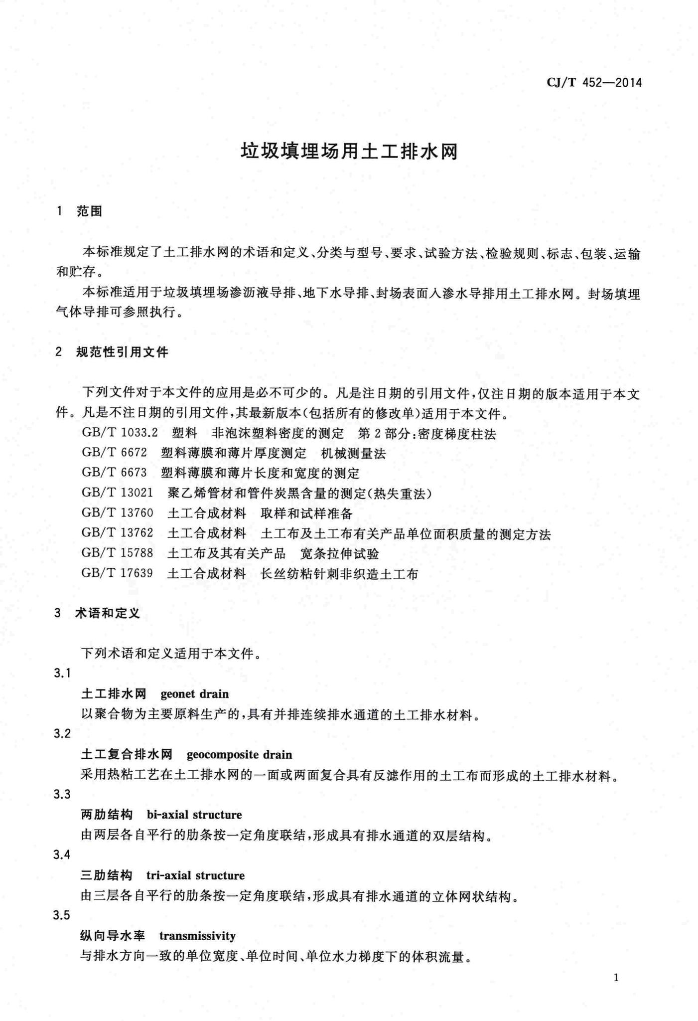 CJ/T452-2014--垃圾填埋场用土工排水网