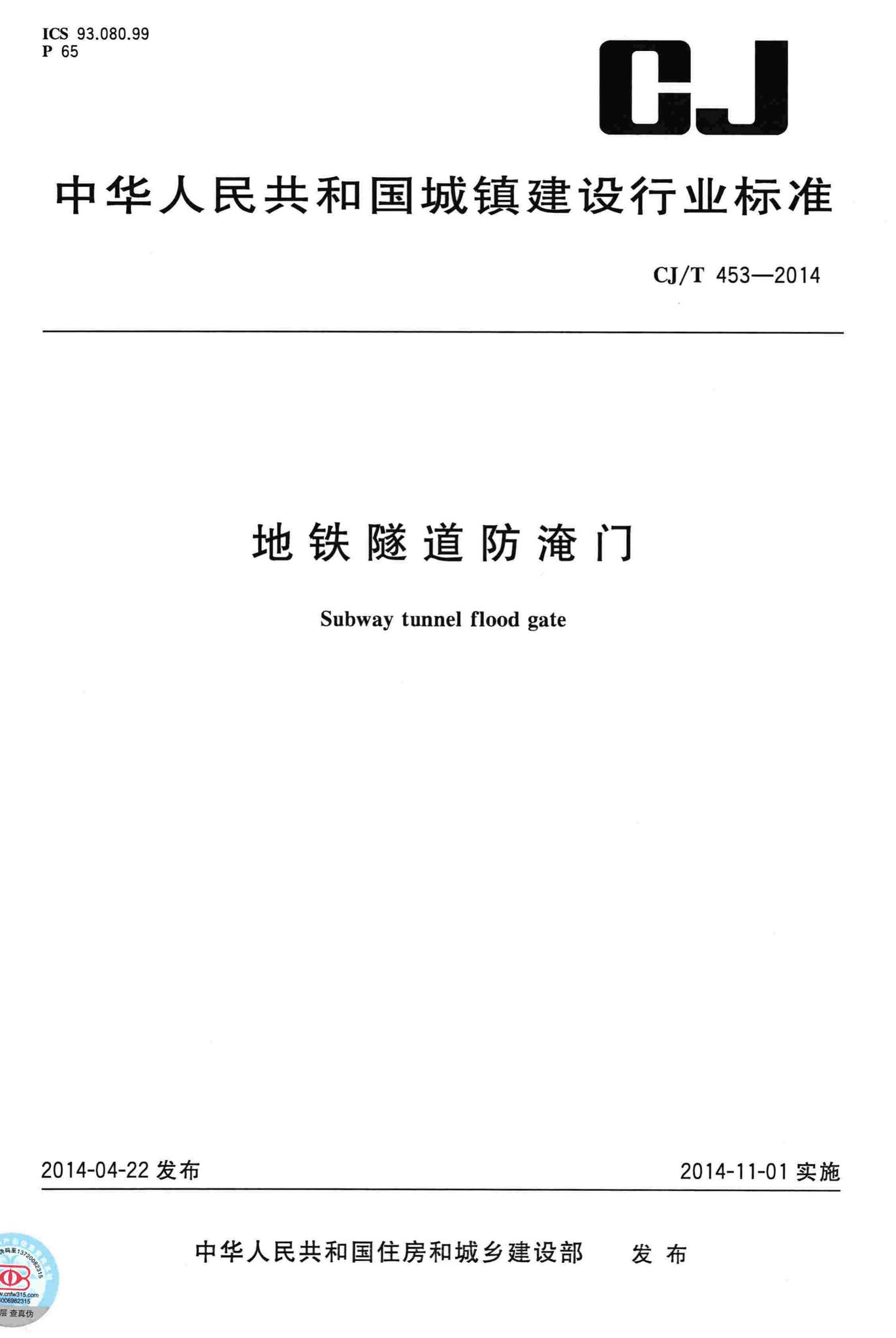 CJ/T453-2014--地铁隧道防淹门
