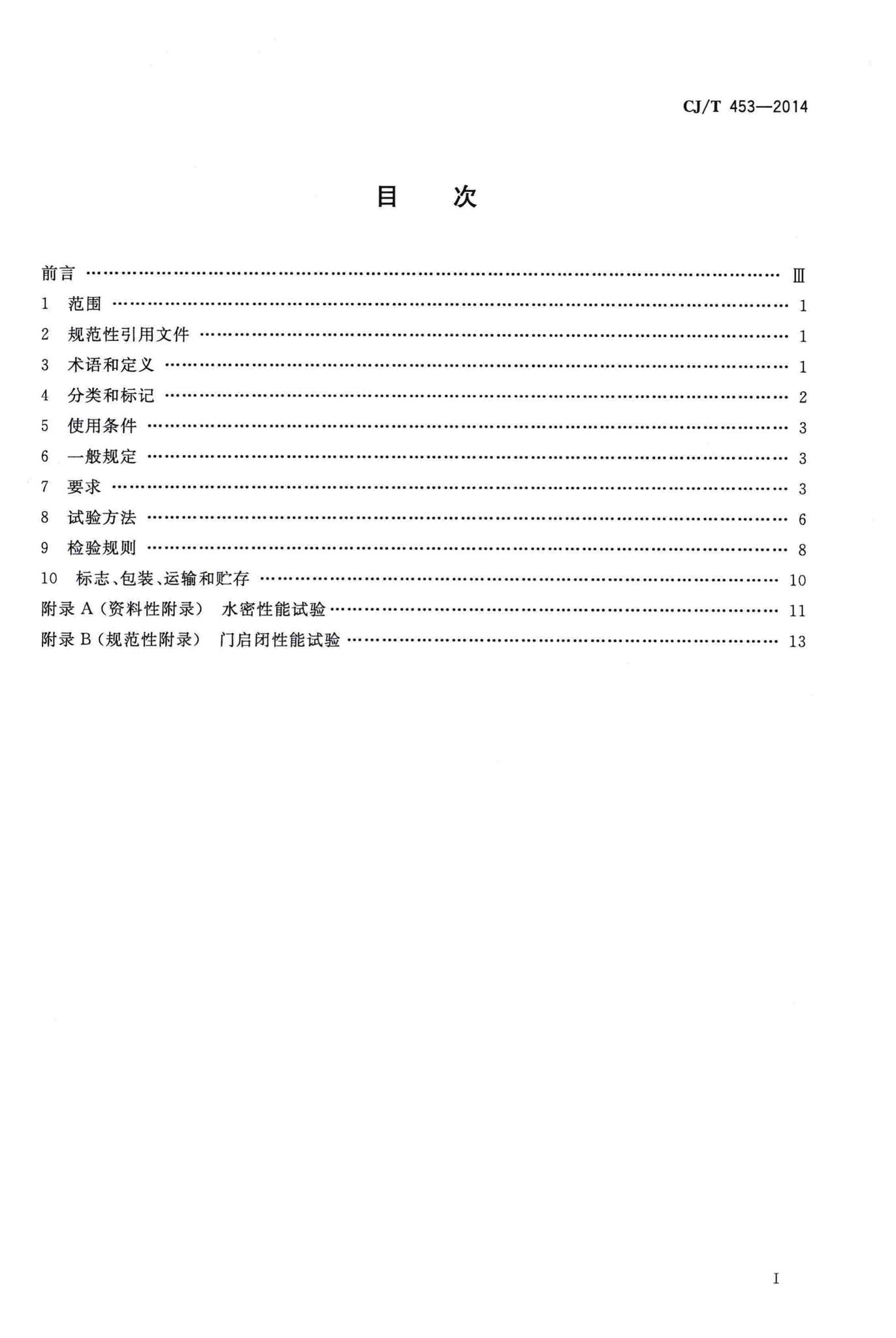 CJ/T453-2014--地铁隧道防淹门