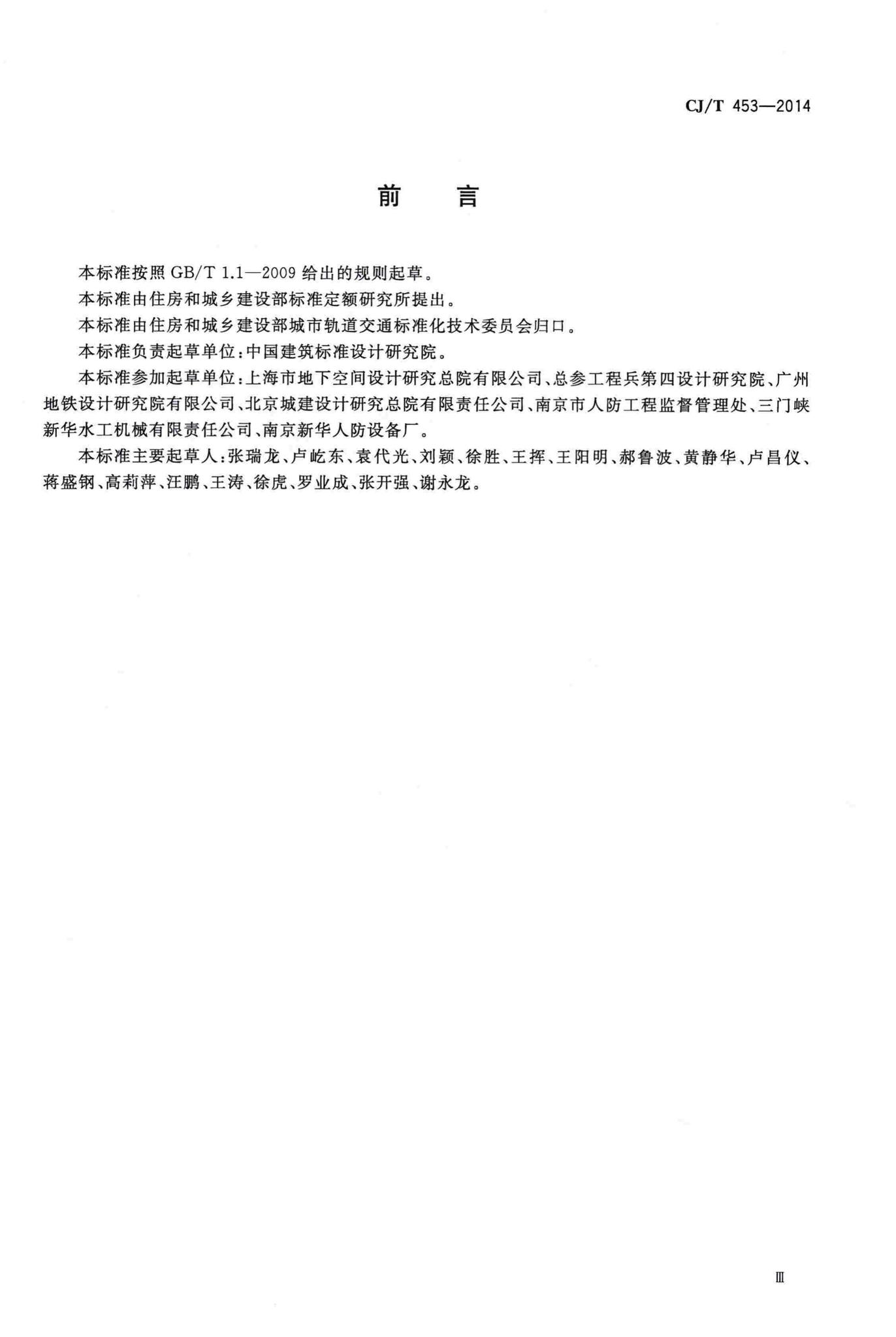 CJ/T453-2014--地铁隧道防淹门