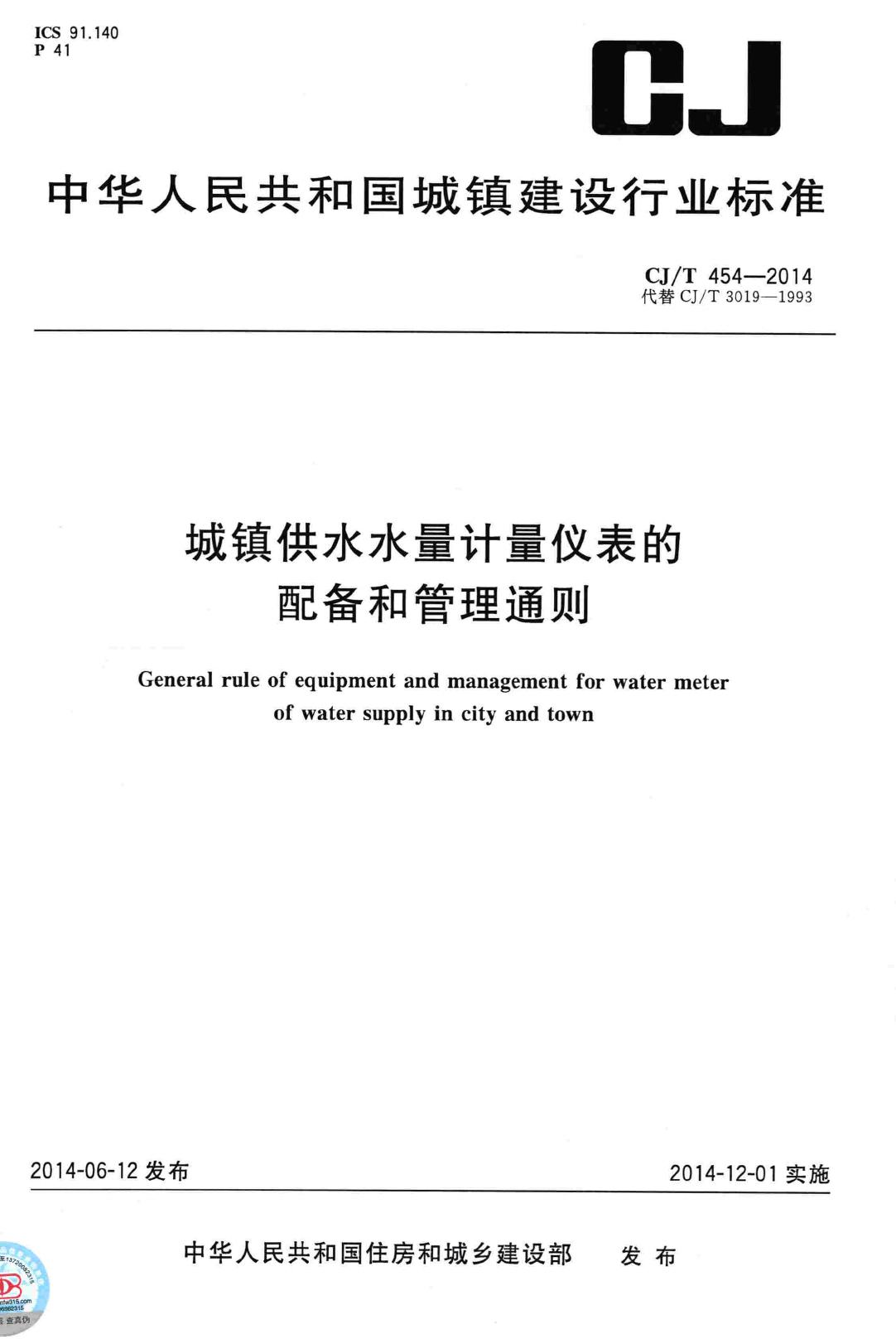 CJ/T454-2014--城镇供水水量计量仪表的配备和管理通则