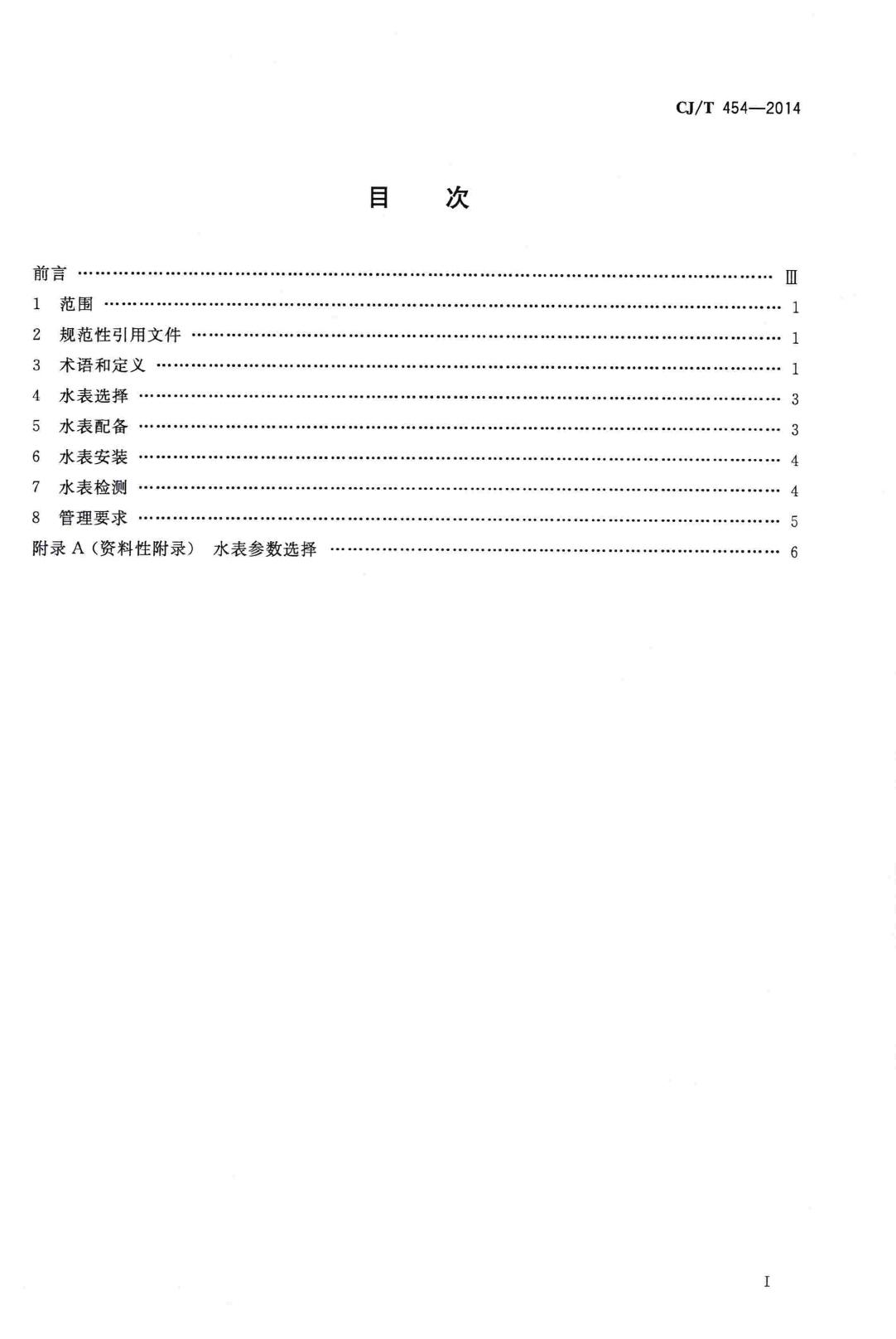 CJ/T454-2014--城镇供水水量计量仪表的配备和管理通则