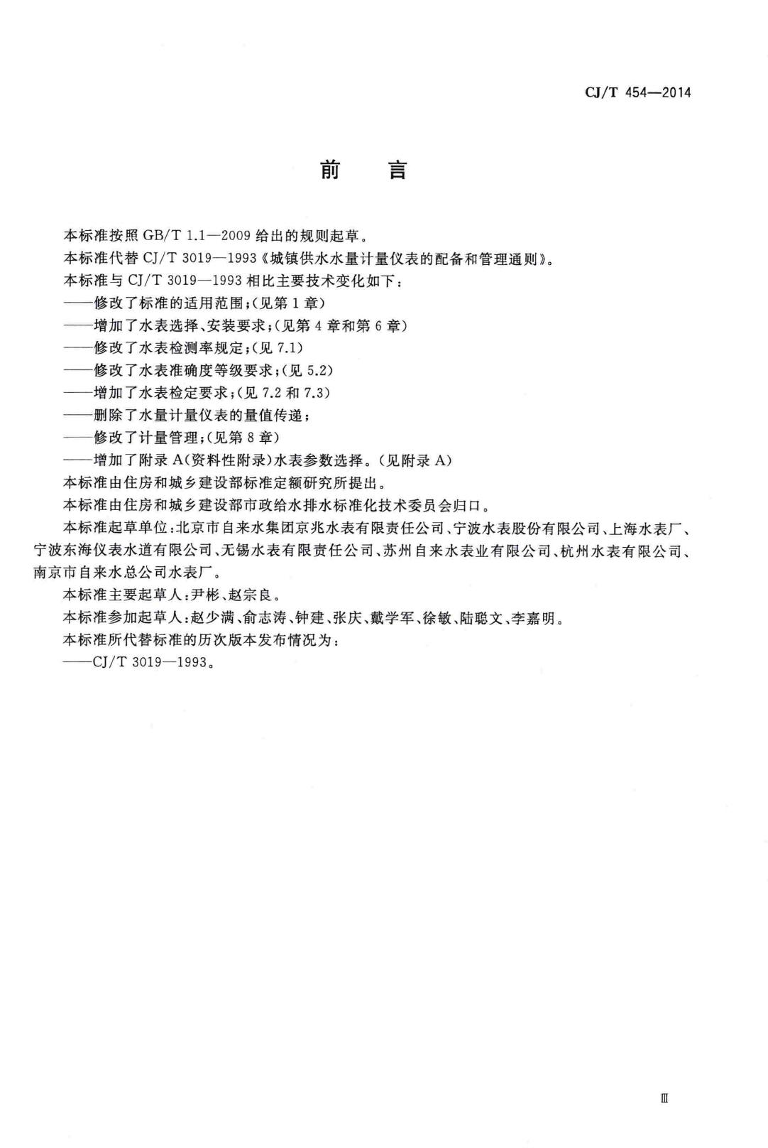 CJ/T454-2014--城镇供水水量计量仪表的配备和管理通则