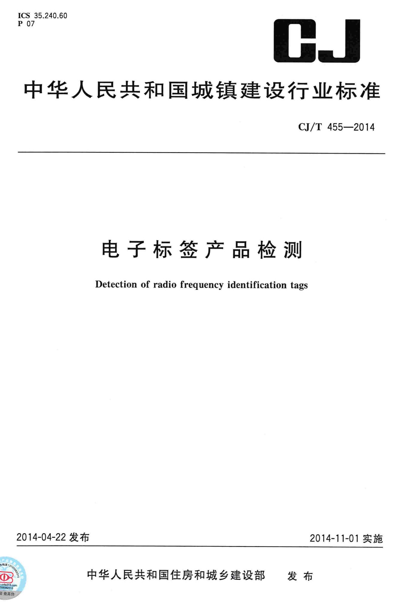 CJ/T455-2014--电子标签产品检测