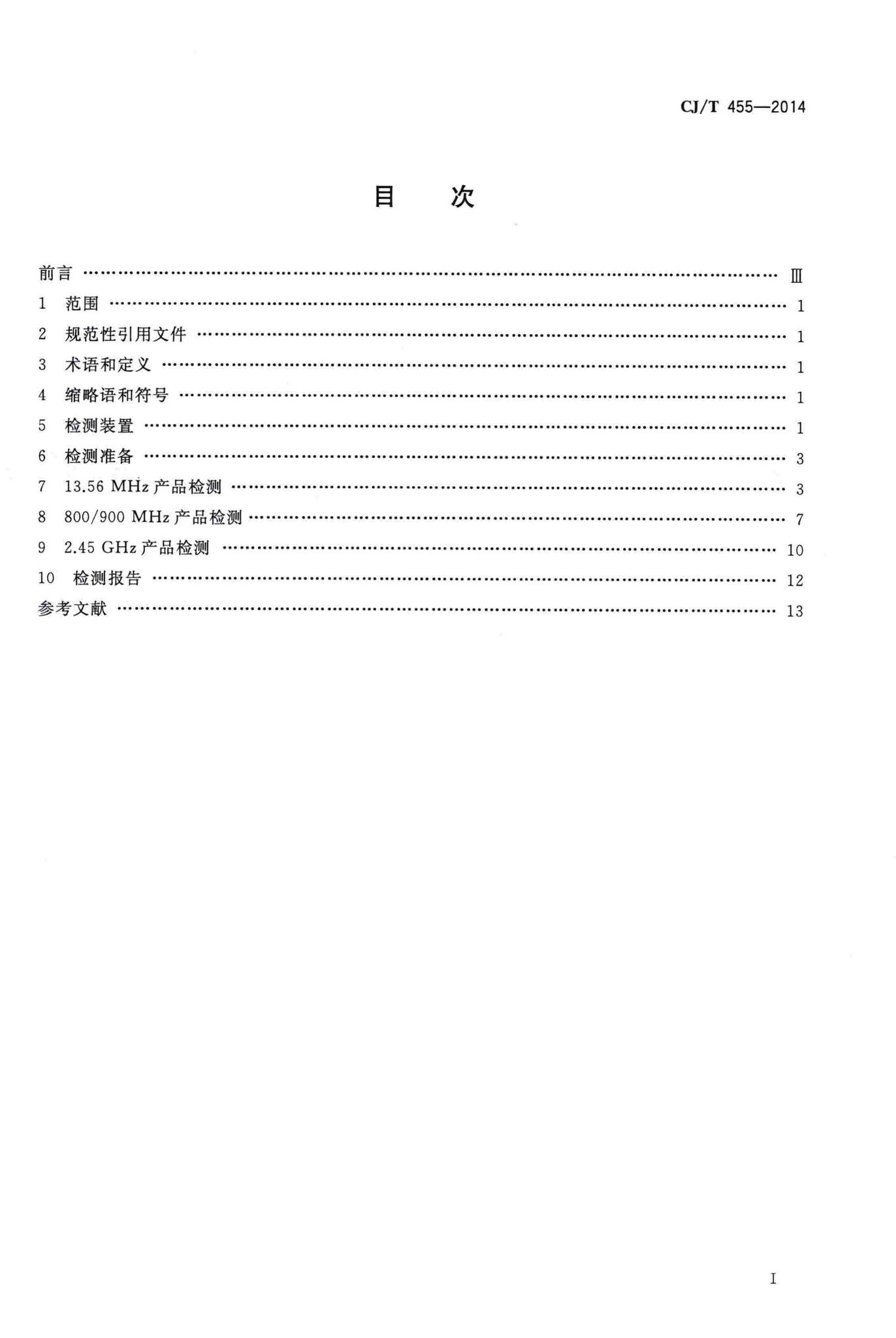 CJ/T455-2014--电子标签产品检测